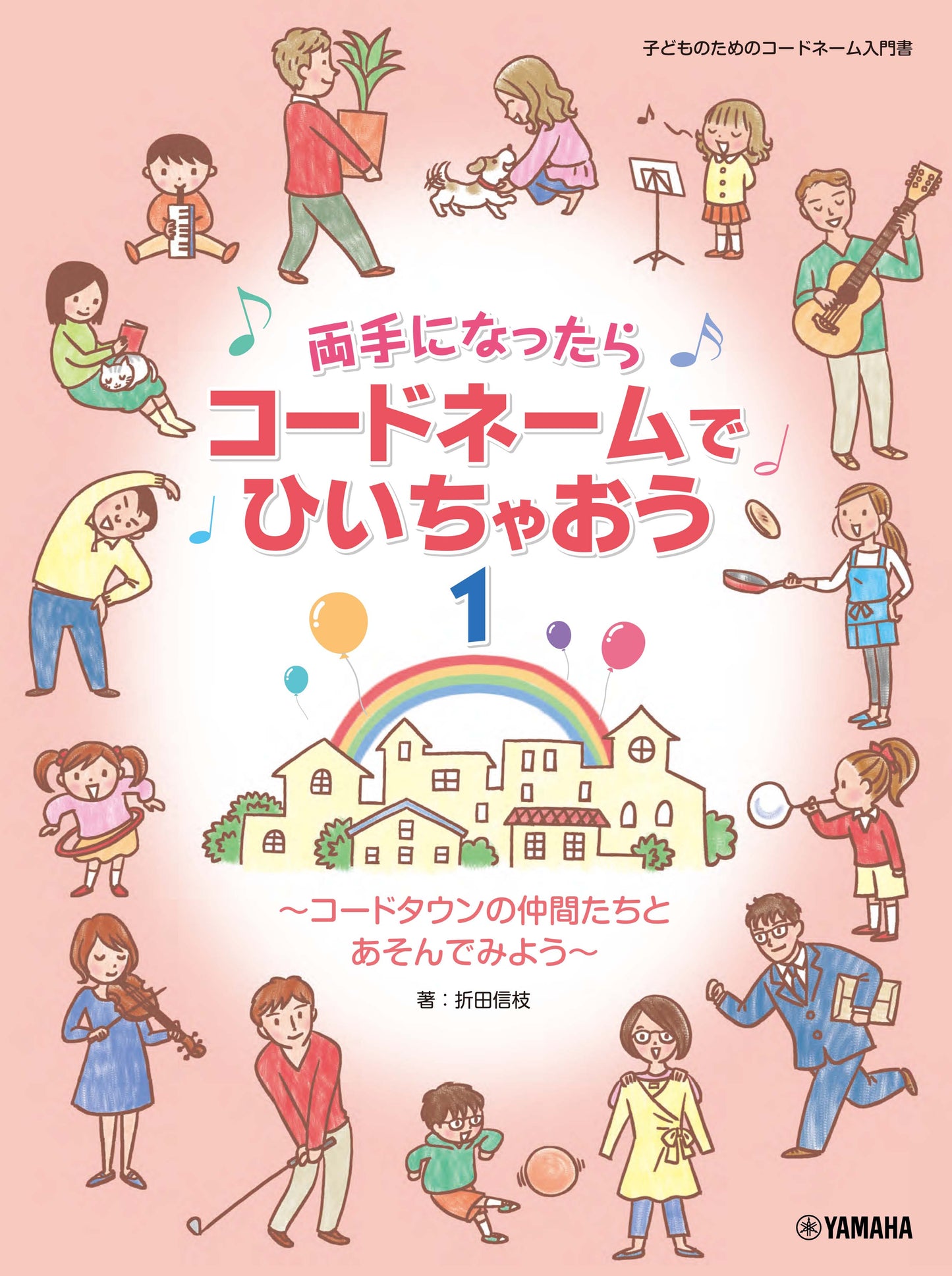両手になったらコードネームでひいちゃおう 1 ~コードタウンの仲間たちとあそんでみよう~