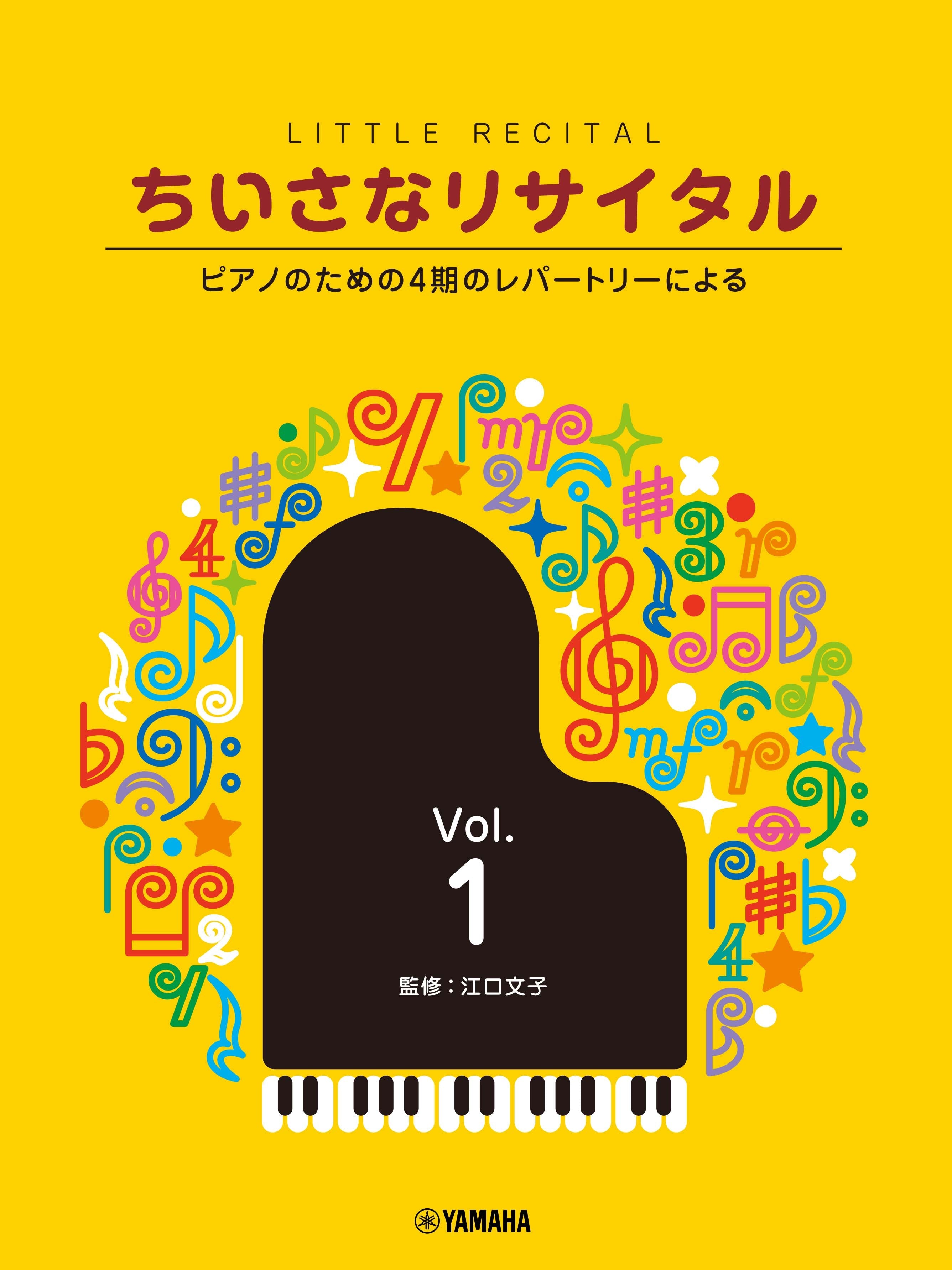 ピアノ | ちいさなリサイタル1～ピアノのための4期のレパートリー