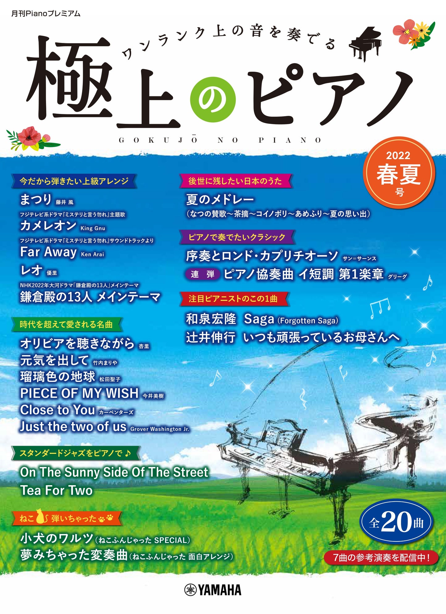 月刊Pianoプレミアム 極上のピアノ 2022春夏号