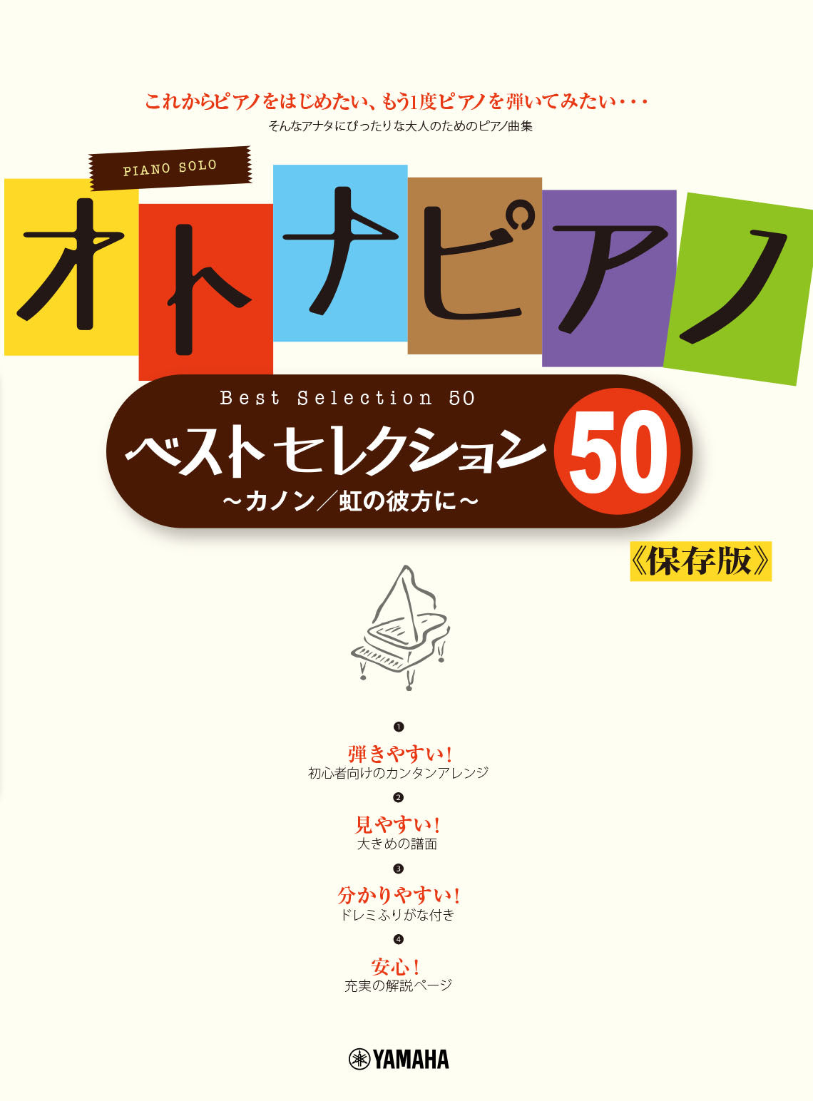 ピアノソロ オトナピアノ ベストセレクション50 ~カノン/虹の彼方に~【保存版】