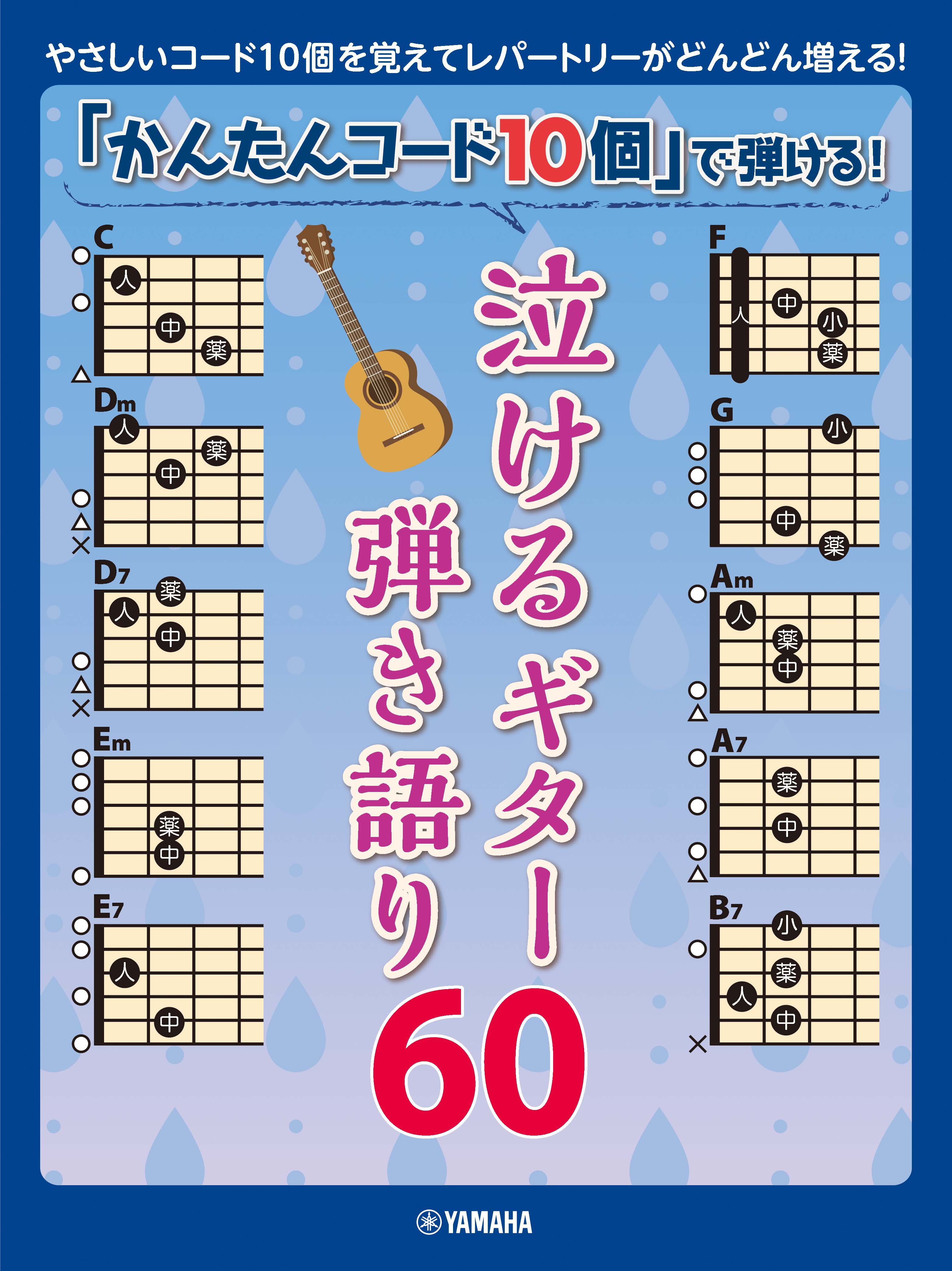 かんたんコード10個」で弾ける！ 泣けるギター弾き語り60 ヤマハの楽譜通販サイト Sheet Music Store
