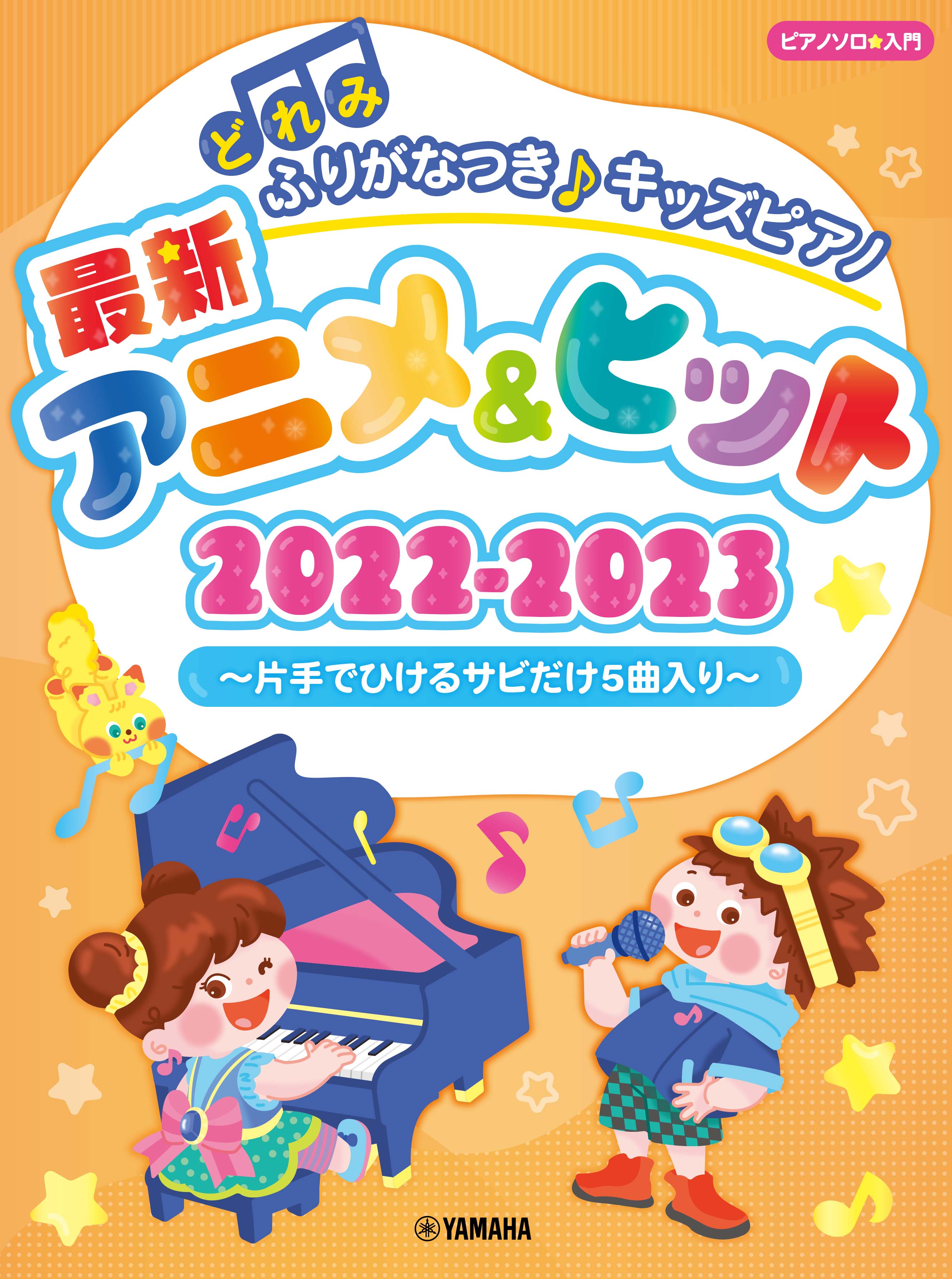 どれみふりがなつき♪キッズピアノ最新アニメ&ヒット2022-2023～片手で