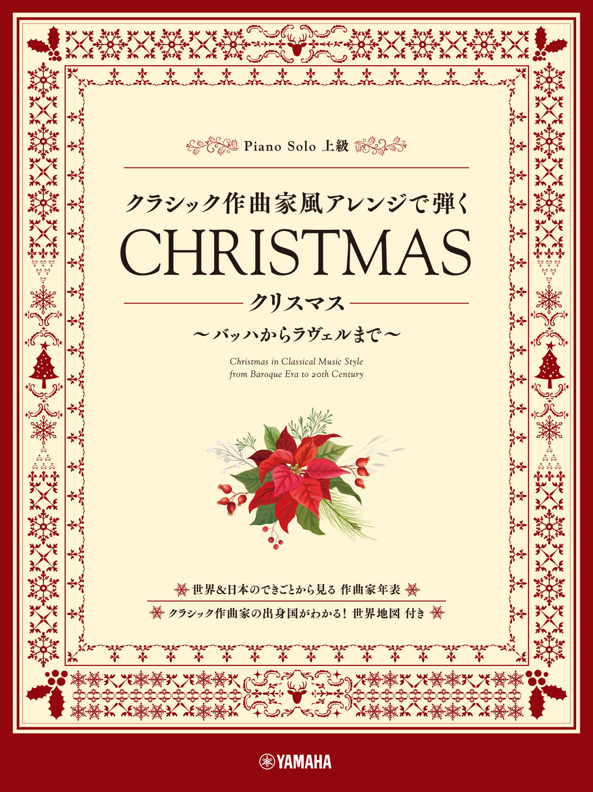 ピアノソロ　クリスマス　クラシック作曲家風アレンジで弾く　Sheet　～バッハからラヴェルまで～　ヤマハの楽譜通販サイト　Music　Store