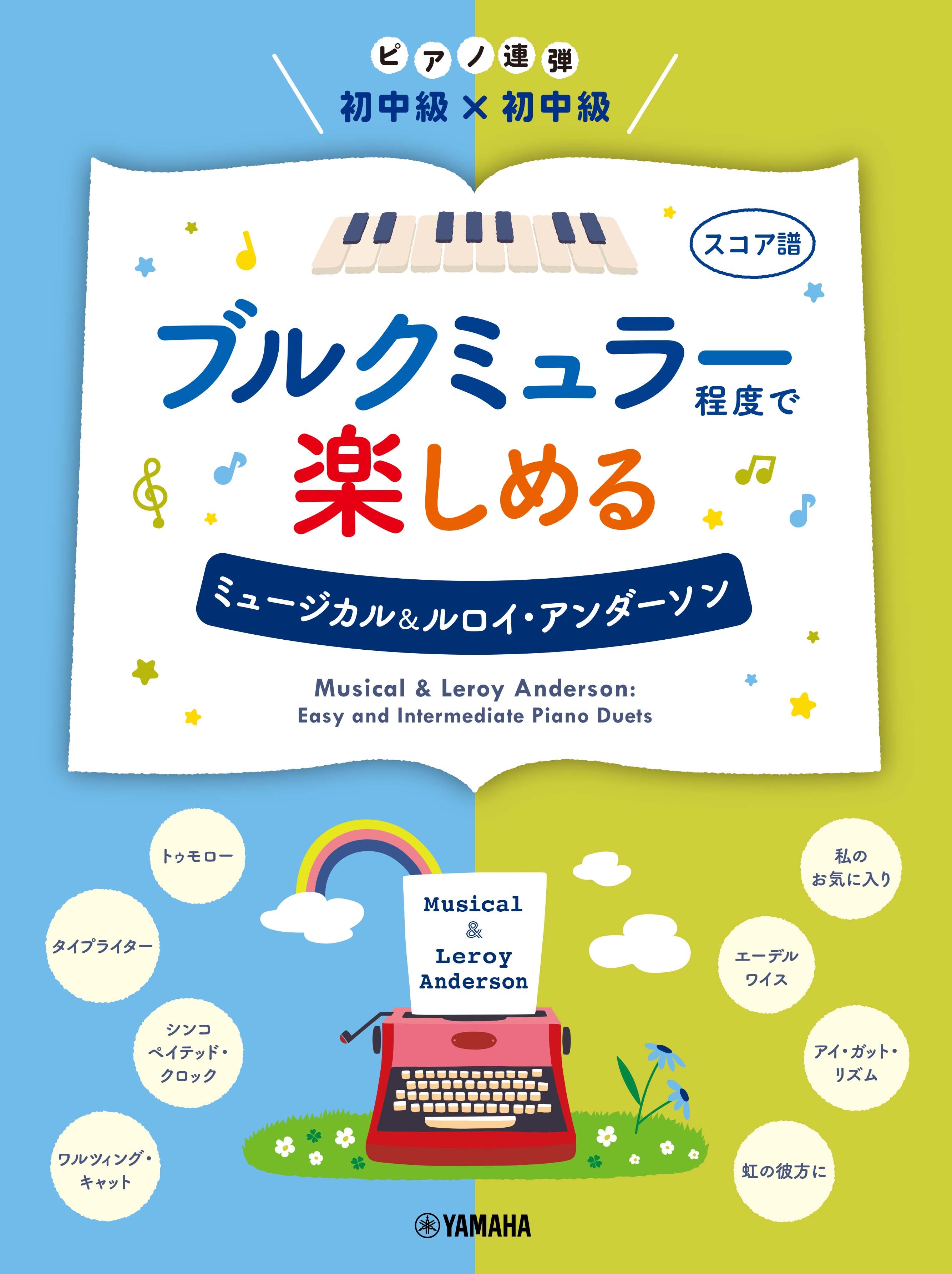 ピアノ | ピアノ連弾 初中級×初中級 ブルクミュラー程度で楽しめる