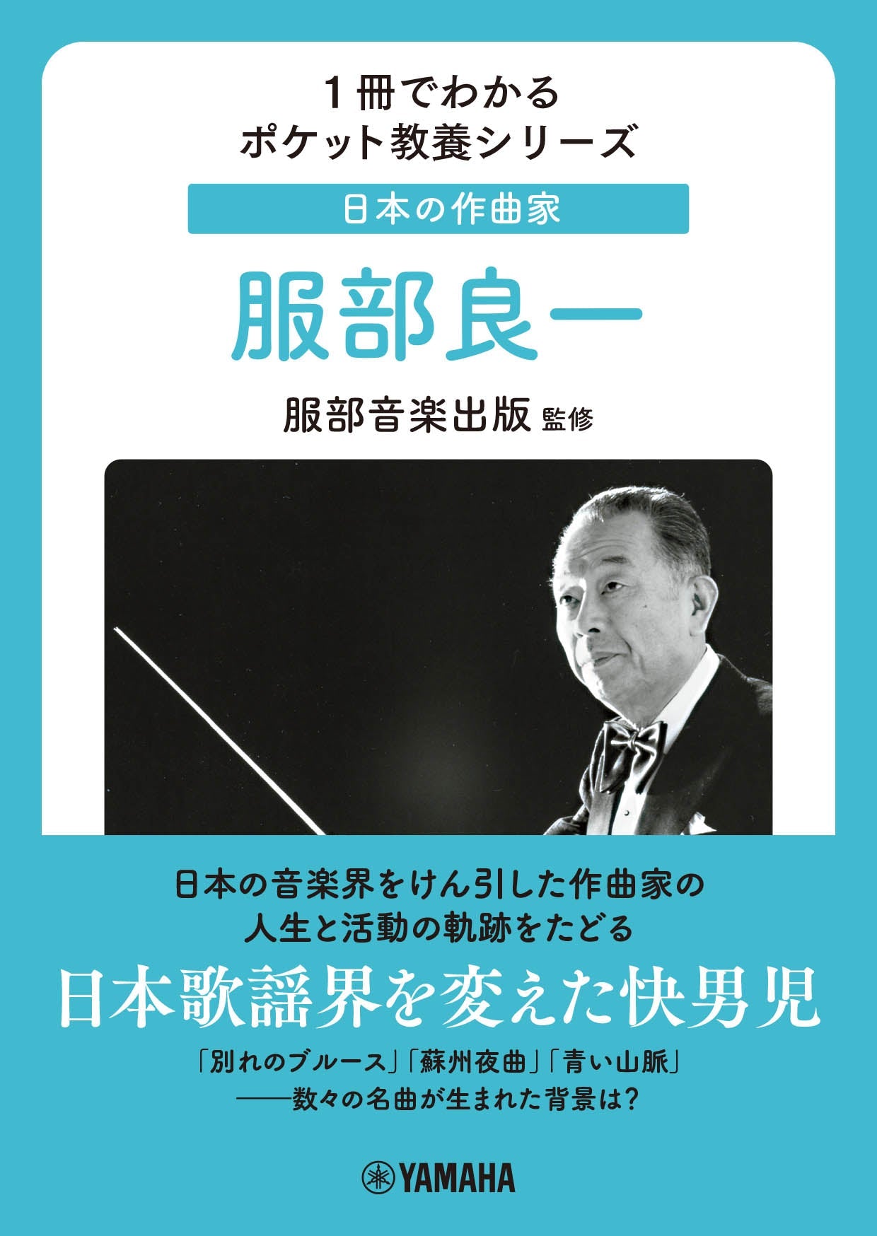 1冊でわかるポケット教養シリーズ 日本の作曲家 服部良一 | ヤマハの