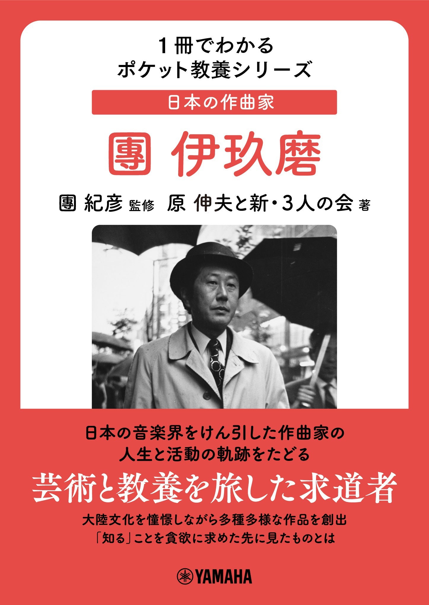 書籍 | 1冊でわかるポケット教養シリーズ 日本の作曲家 團伊玖磨