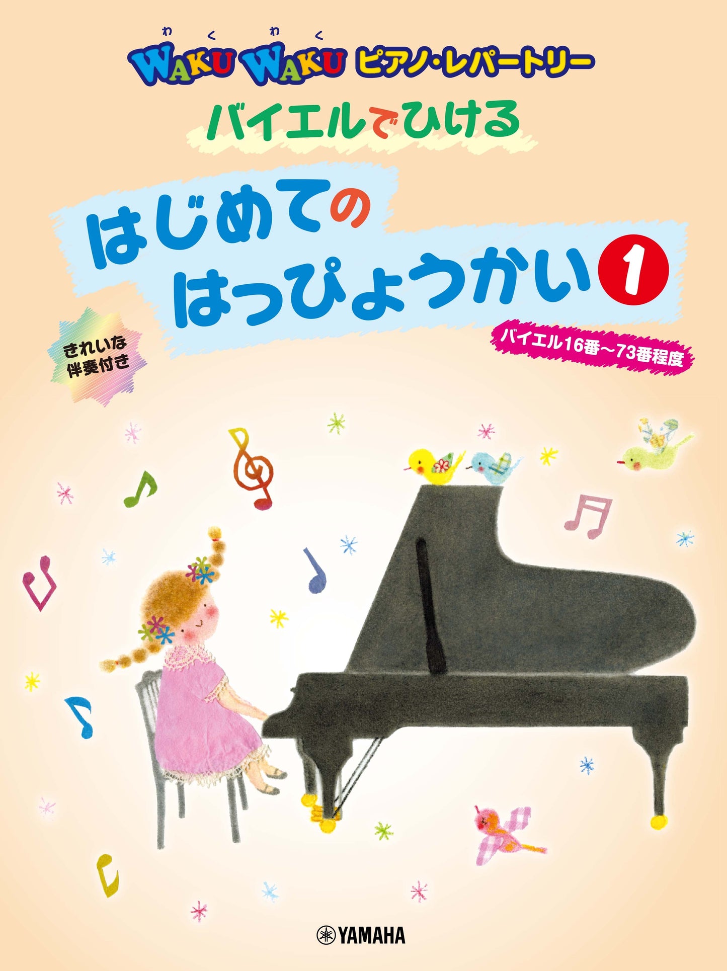 WAKUWAKUピアノ・レパートリー バイエルでひける はじめてのはっぴょうかい 1 (バイエル16番~73番程度)