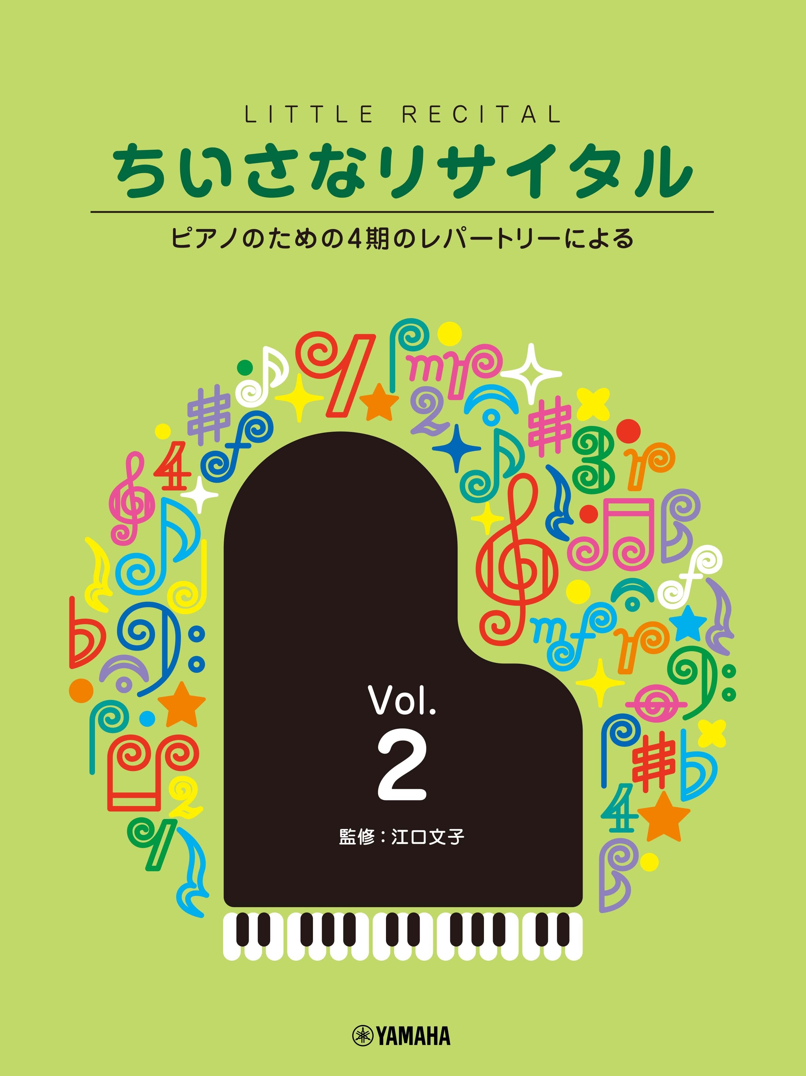 ピアノ | ちいさなリサイタル2～ピアノのための4期のレパートリー
