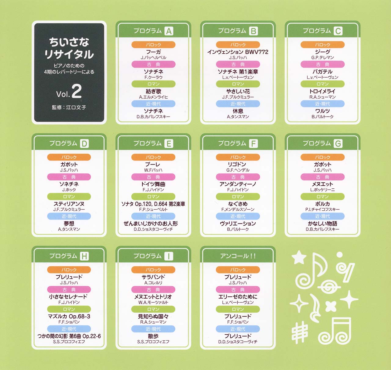 ちいさなリサイタル2~ピアノのための4期のレパートリーによる~