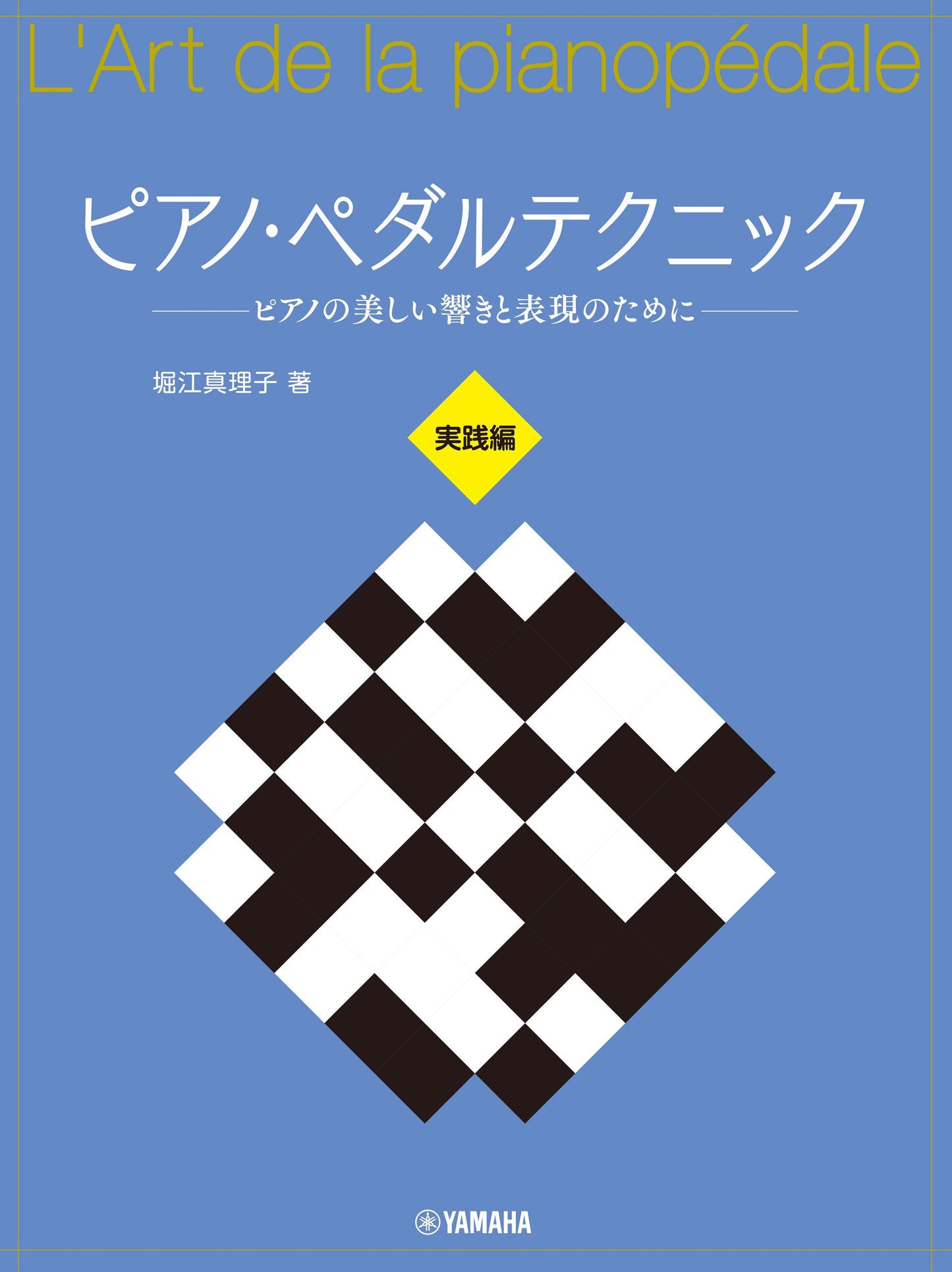 ピアノ・ペダルテクニック ~ピアノの美しい響きと表現のために~ 実践編