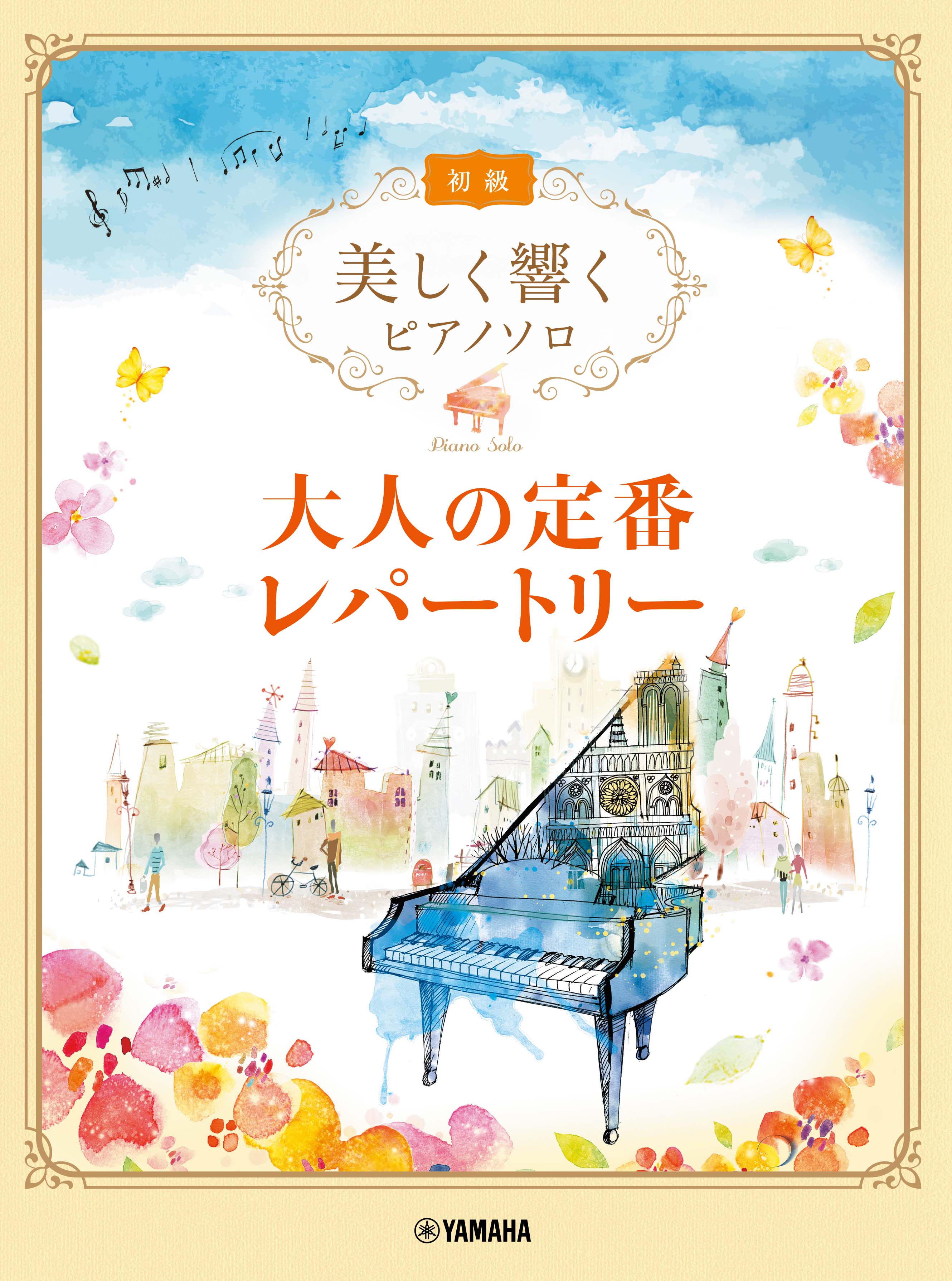 ★☆ピアノ卸売シリーズ！高級希少ピアノ☆★ ピアノ | 美しく響くピアノソロ (初級) 大人の定番レパートリー