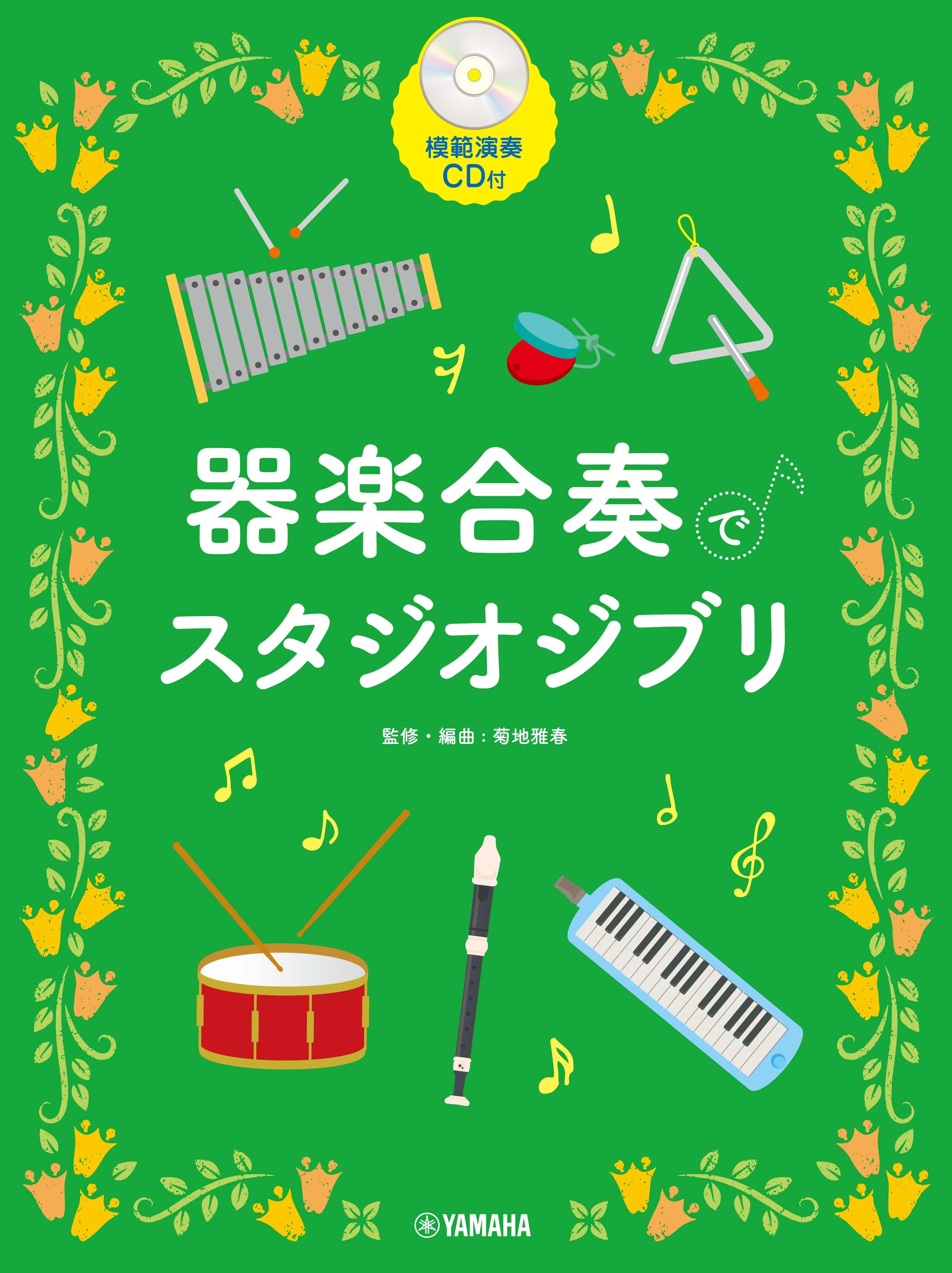 器楽合奏でスタジオジブリ | ヤマハの楽譜通販サイト Sheet Music Store