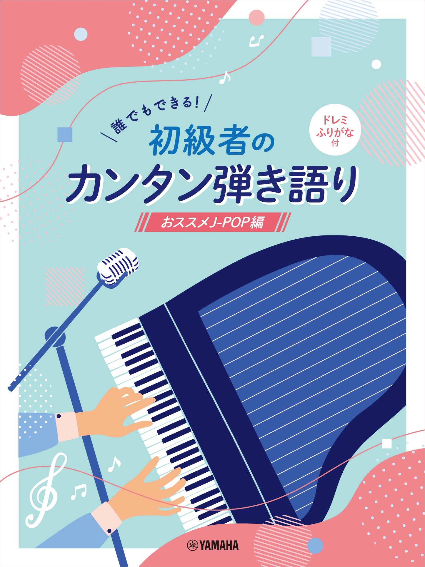 誰でもできる!初級者のカンタン弾き語り ドレミふりがな付 ~おススメJ-POP編~
