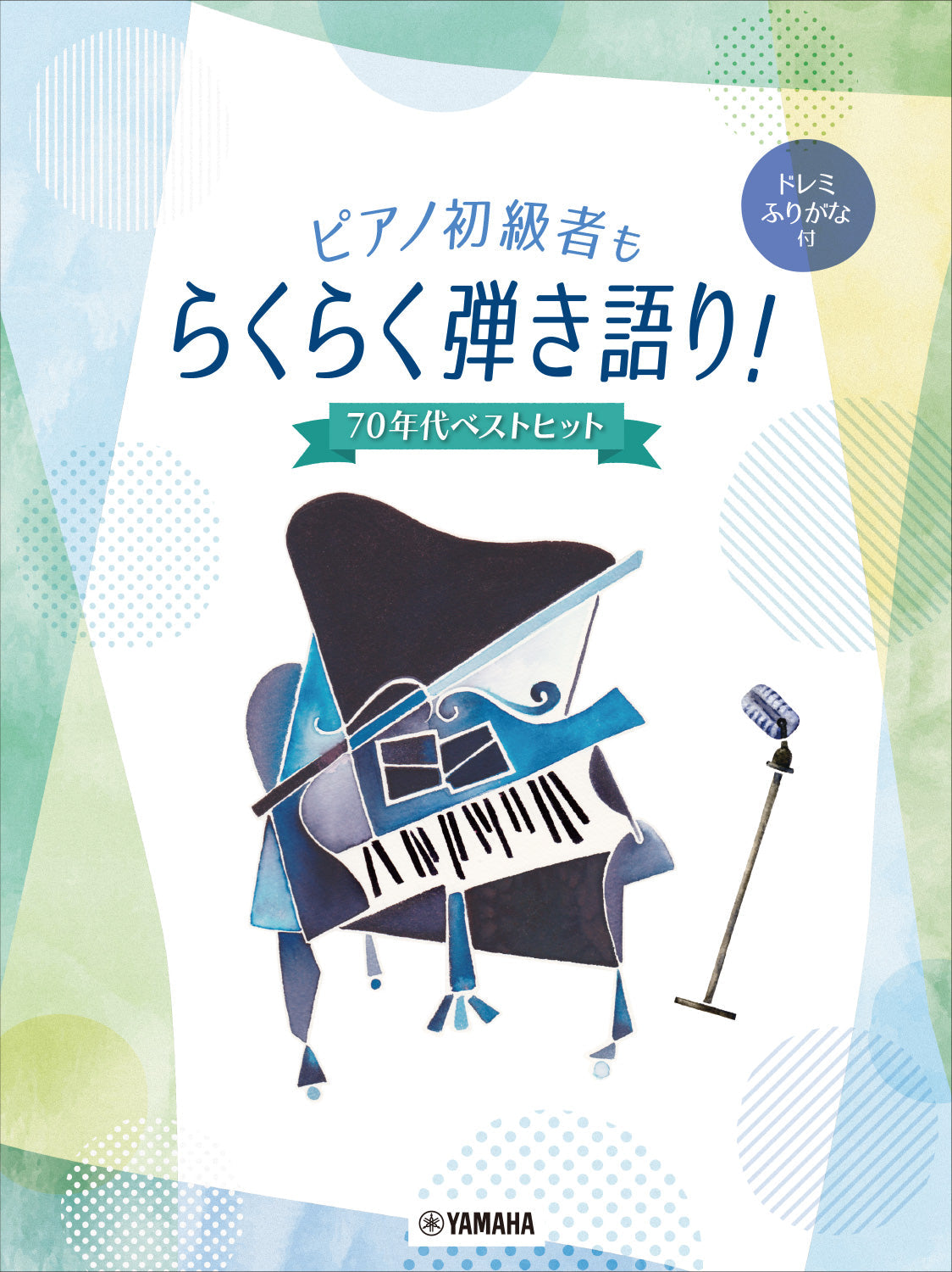 ピアノ初級者もらくらく弾き語り! ドレミふりがな付 ~70年代ベストヒット~