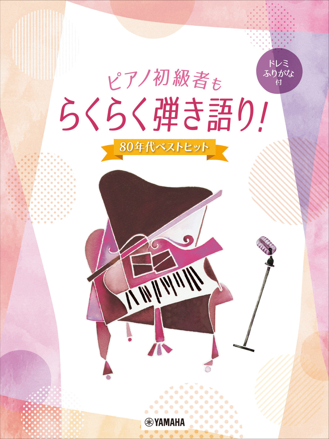 ピアノ初級者もらくらく弾き語り! ドレミふりがな付 ~80年代ベストヒット~