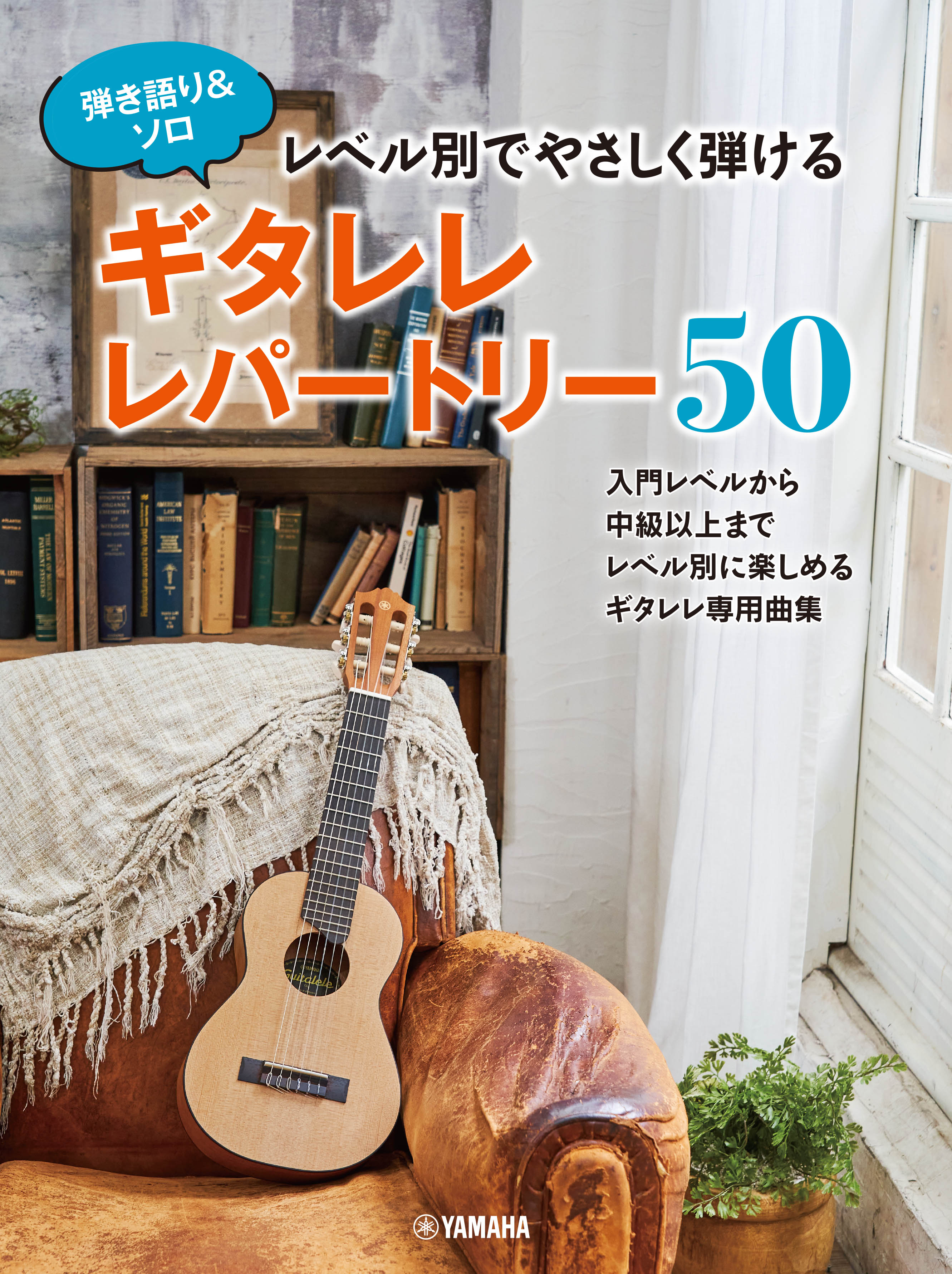 その他生ギター | 弾き語り&ソロ レベル別でやさしく弾ける ギタレレ
