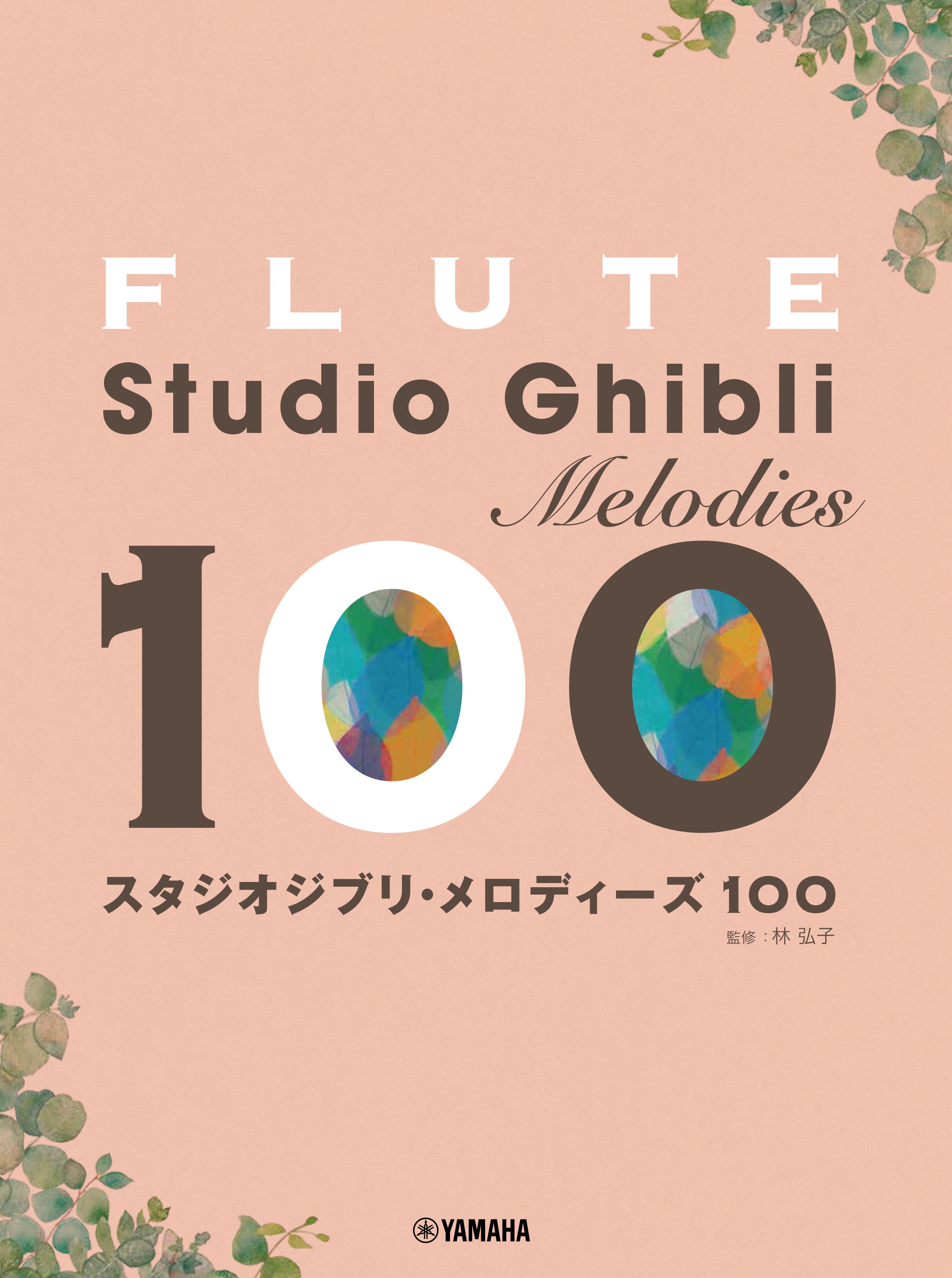 フルート スタジオジブリ・メロディーズ 100 | ヤマハの楽譜通販サイト Sheet Music Store