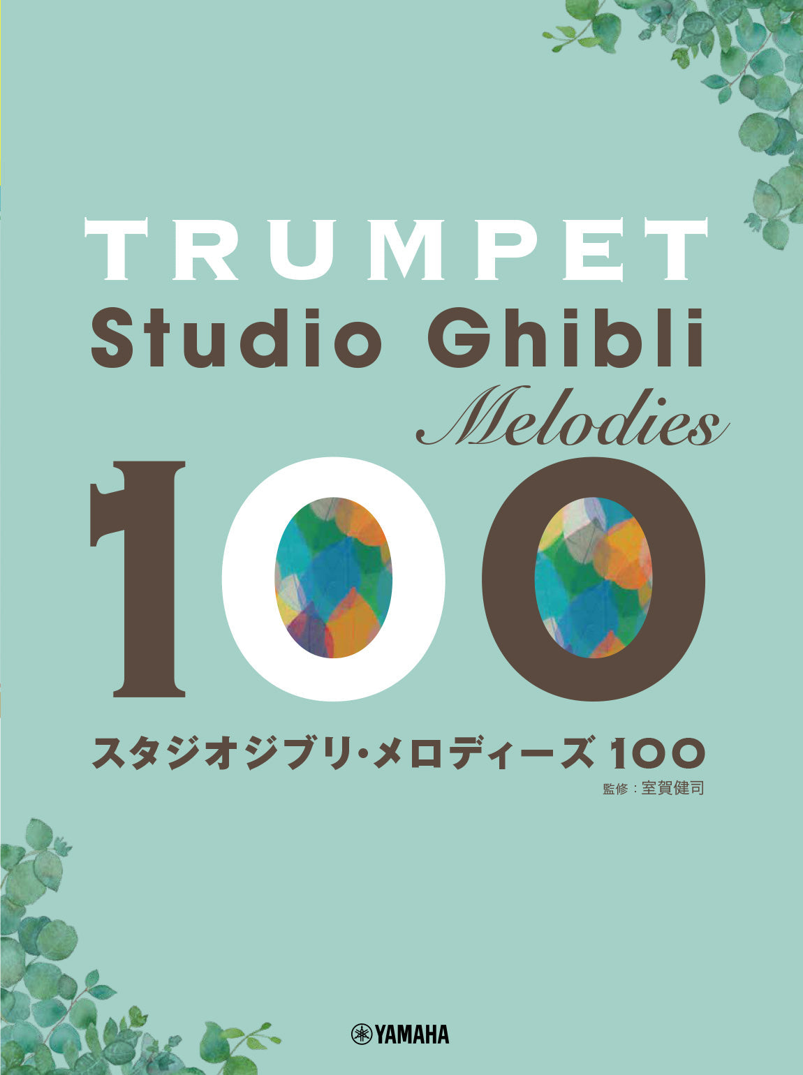 トランペット スタジオジブリ・メロディーズ100