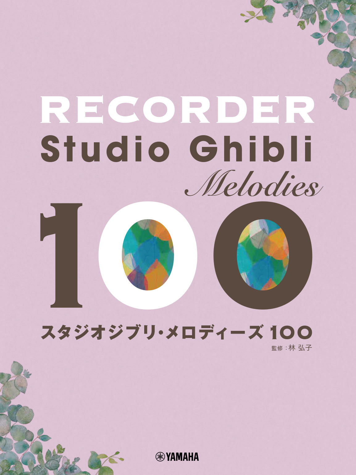 リコーダー スタジオジブリ・メロディーズ100 | ヤマハの楽譜通販サイト Sheet Music Store