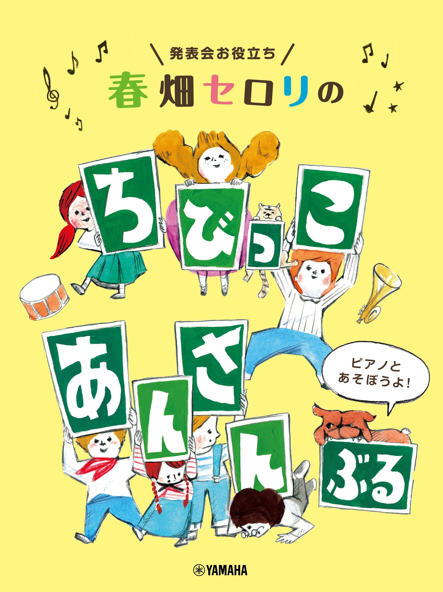 発表会お役立ち 春畑セロリの ちびっこ・あんさんぶる ~ピアノとあそぼうよ!~