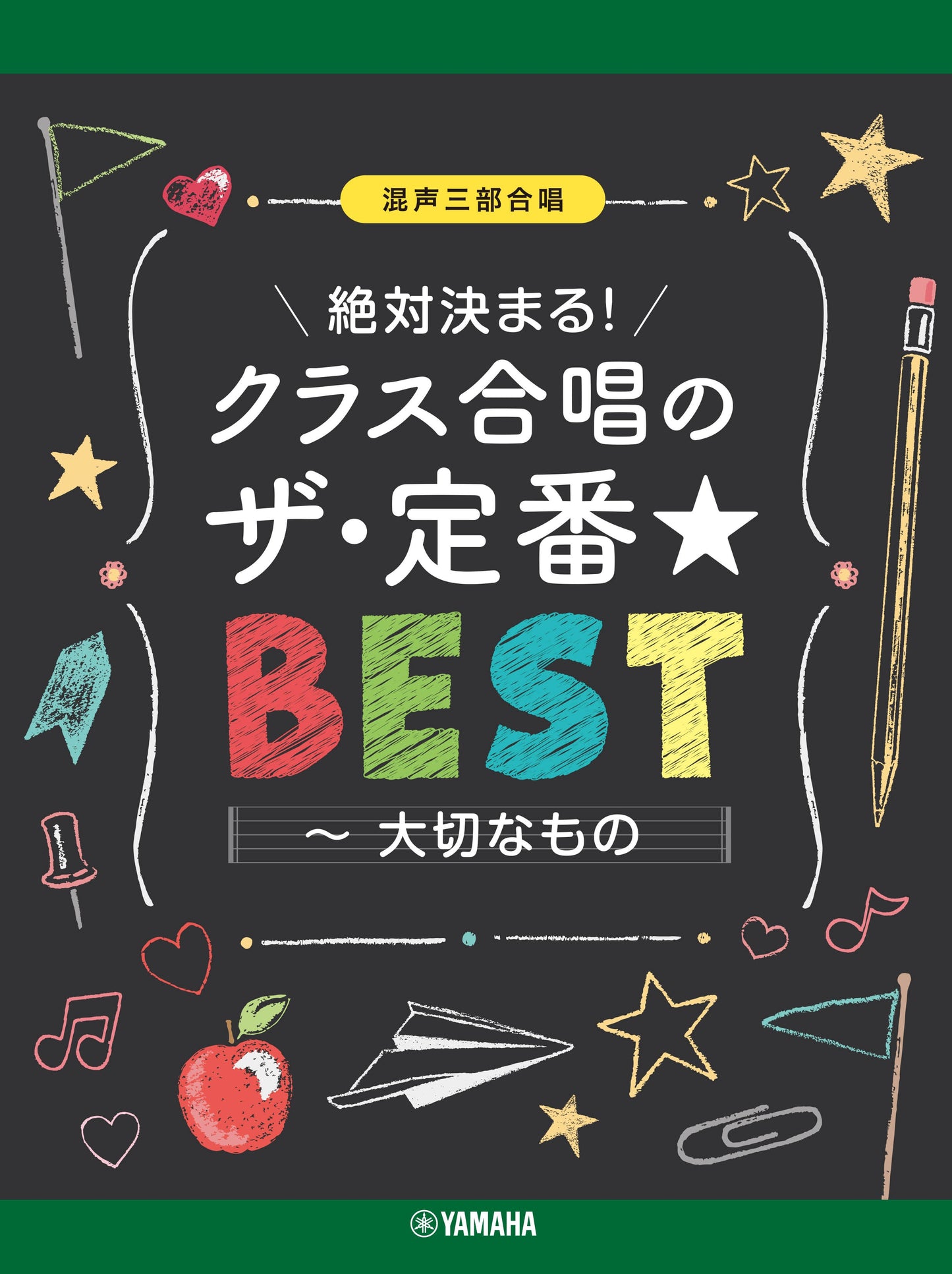 混声三部合唱 絶対決まる!クラス合唱のザ・定番★ベスト ~大切なもの