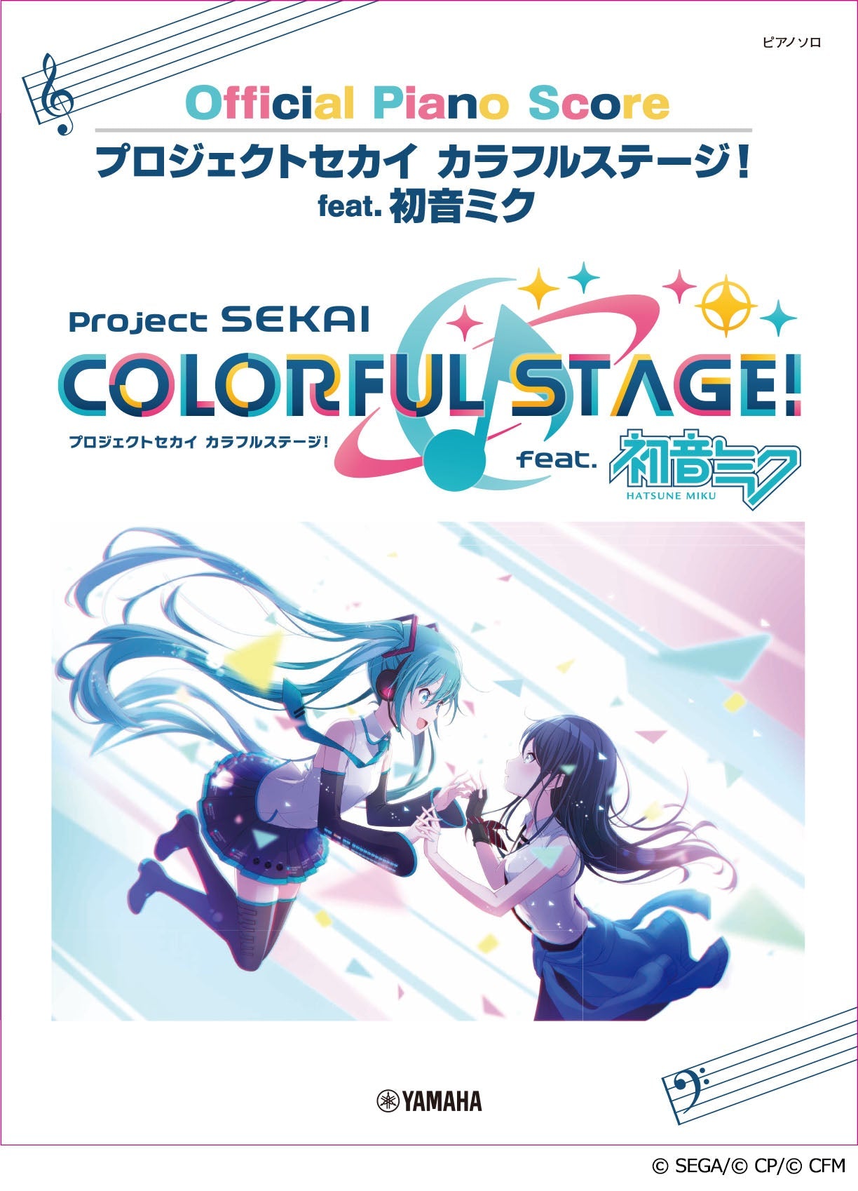 ピアノソロ プロジェクトセカイ カラフルステージ! feat. 初音ミク Official Piano Score