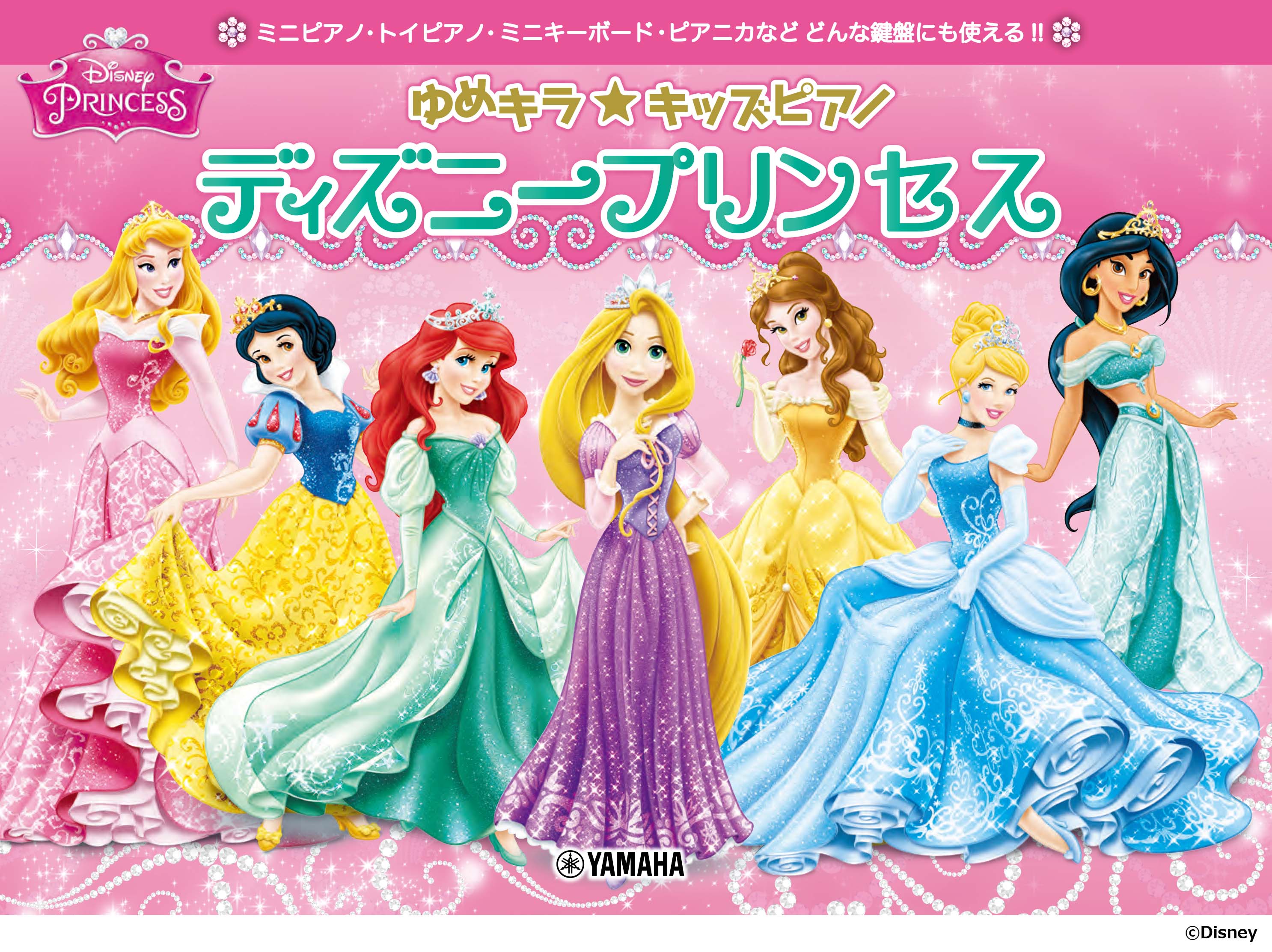 ゆめキラ☆キッズピアノ ディズニープリンセス | ヤマハの楽譜通販サイト Sheet Music Store