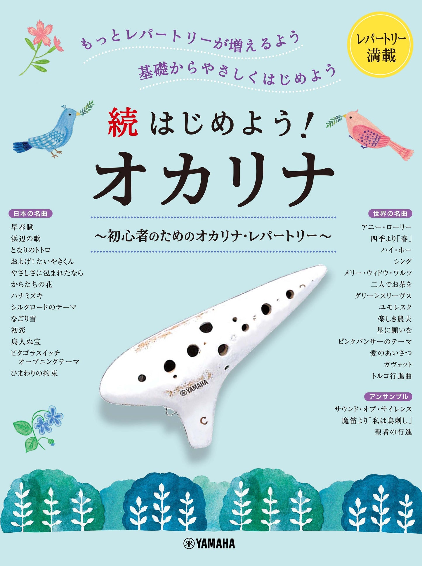 続はじめよう!オカリナ 初心者のためのオカリナ・レパートリー