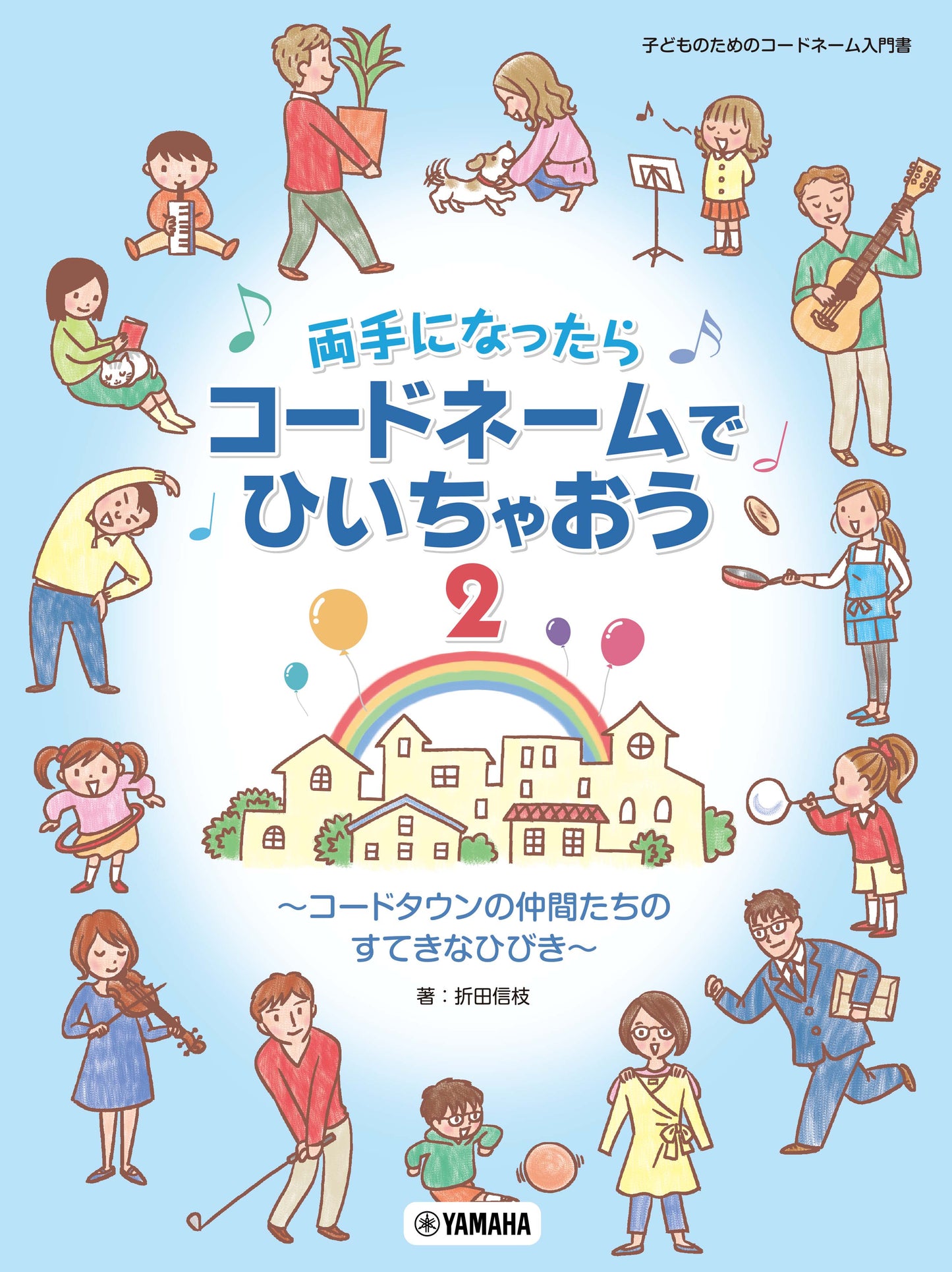 両手になったらコードネームでひいちゃおう 2 ~コードタウンの仲間たちのすてきなひびき~