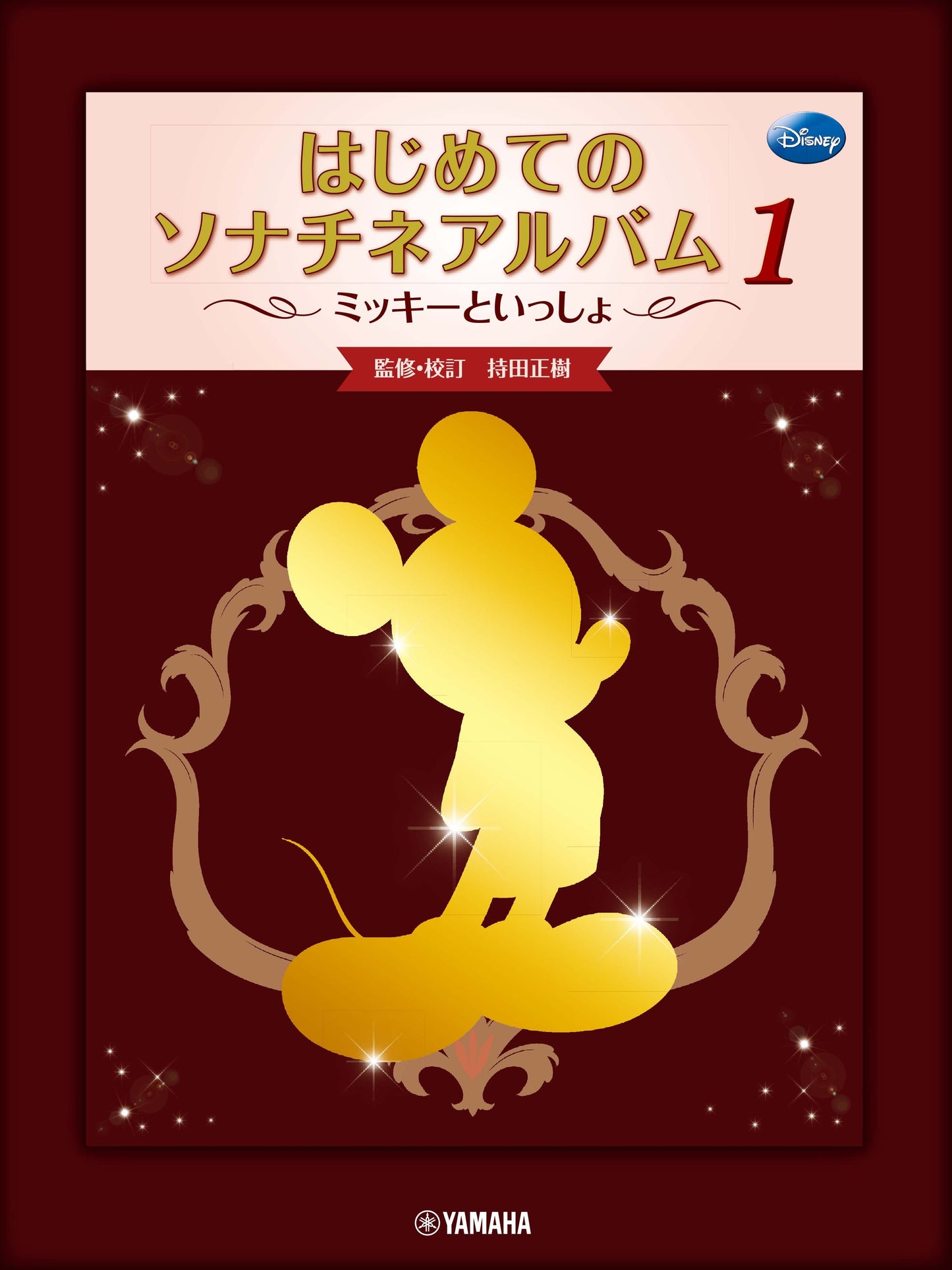 ミッキーといっしょ はじめてのソナチネアルバム1