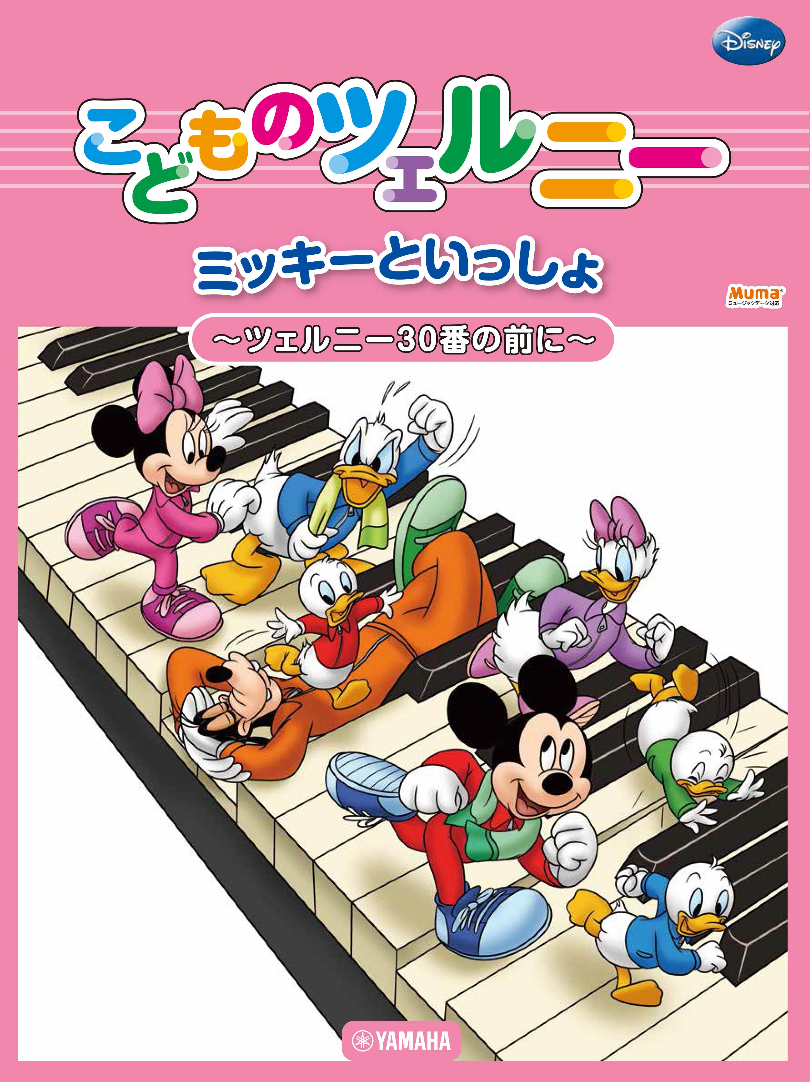 ミッキーといっしょ こどものツェルニー ～ツェルニー30番の前に