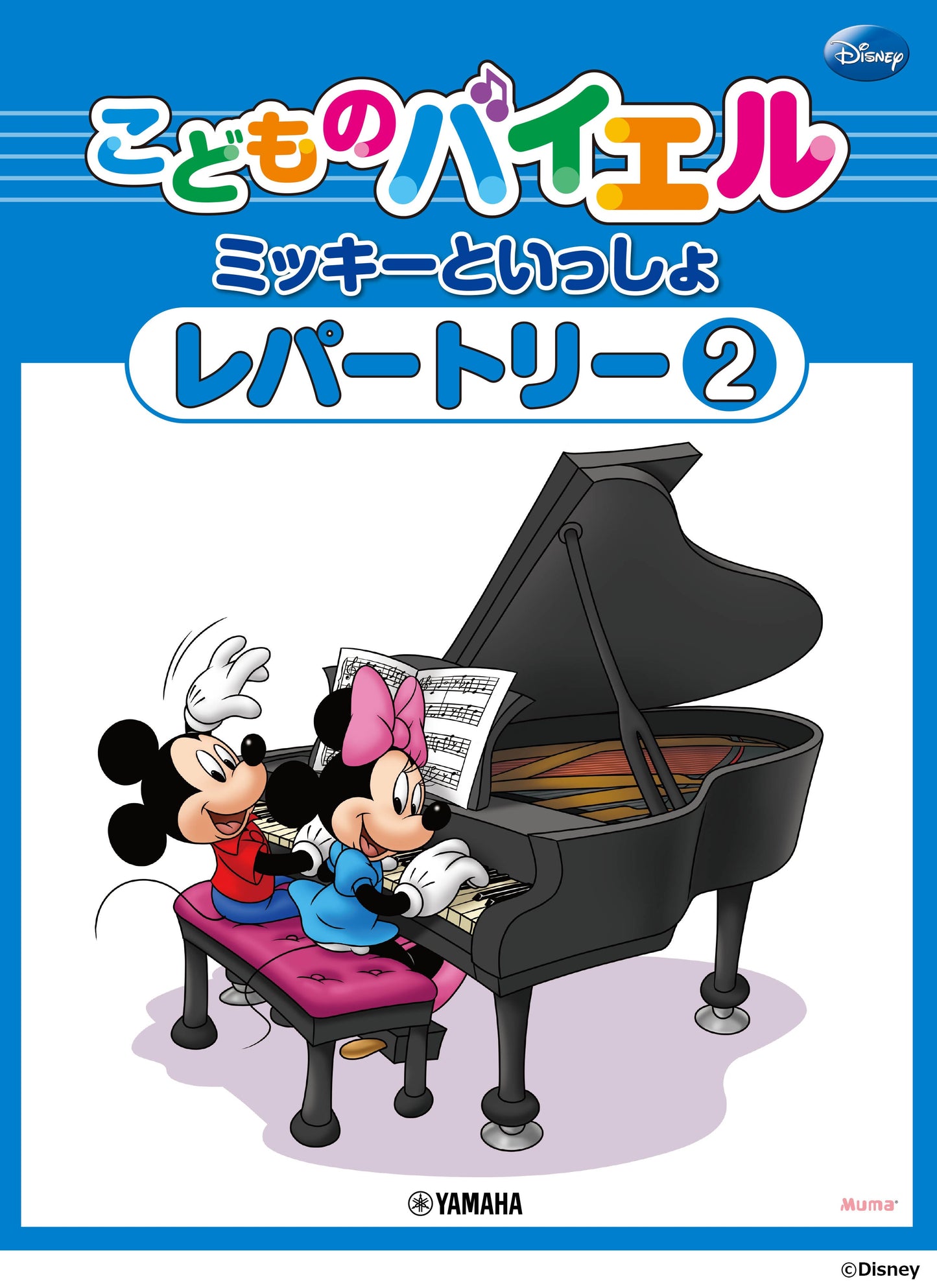 こどものバイエル レパートリー ミッキーといっしょ 2