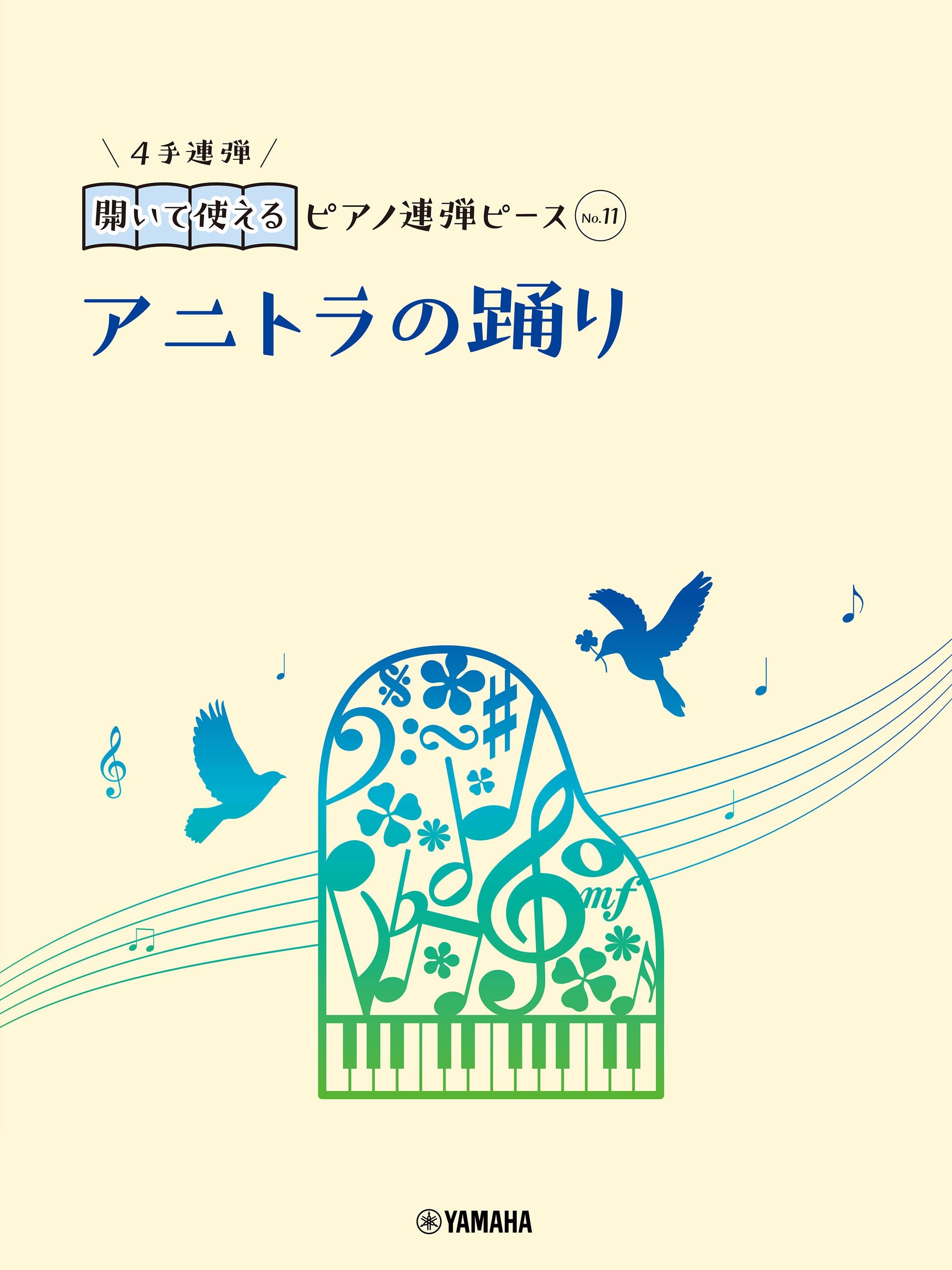 開いて使えるピアノ連弾ピース No.11 アニトラの踊り | ヤマハの楽譜通販サイト Sheet Music Store