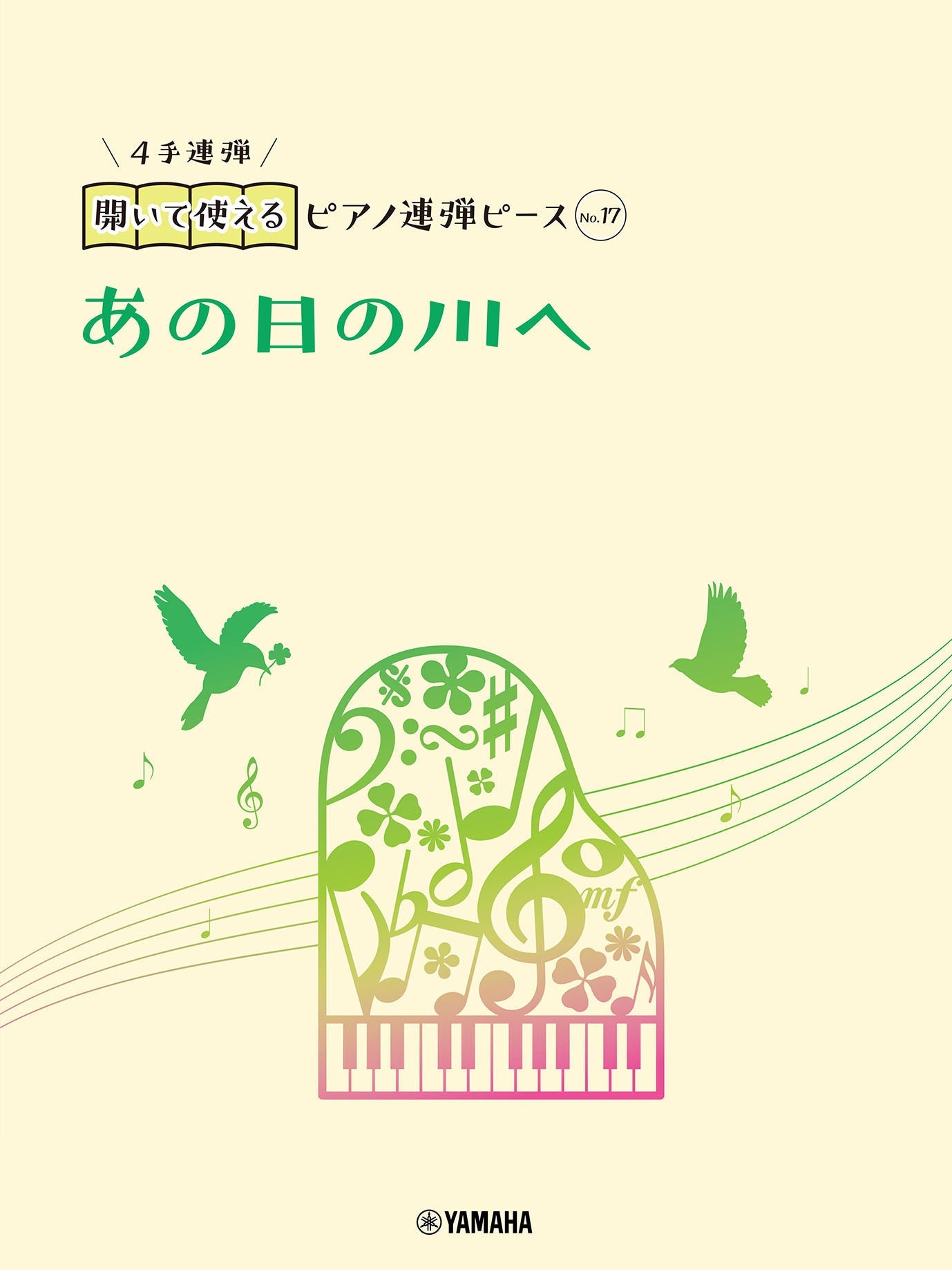 開いて使えるピアノ連弾ピース No.17 あの日の川へ