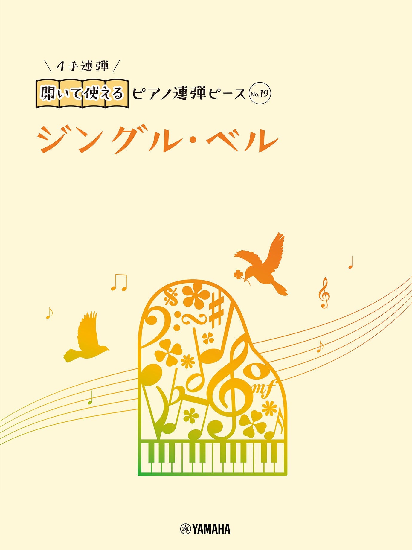 開いて使えるピアノ連弾ピース No.19 ジングル・ベル