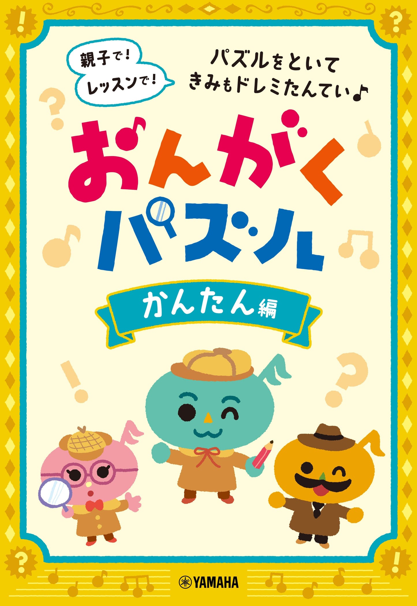 おんがくパズル かんたん編