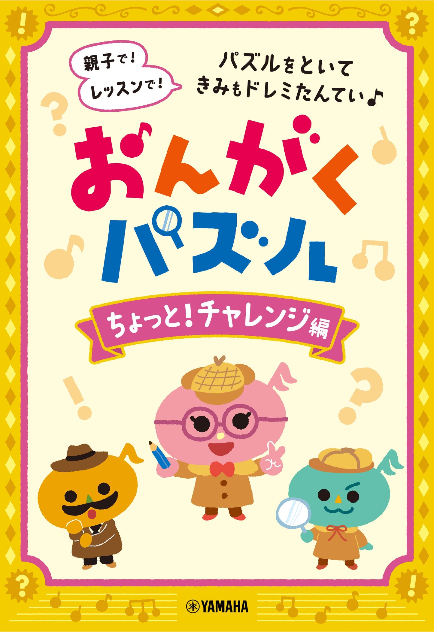 おんがくパズル ちょっと!チャレンジ編