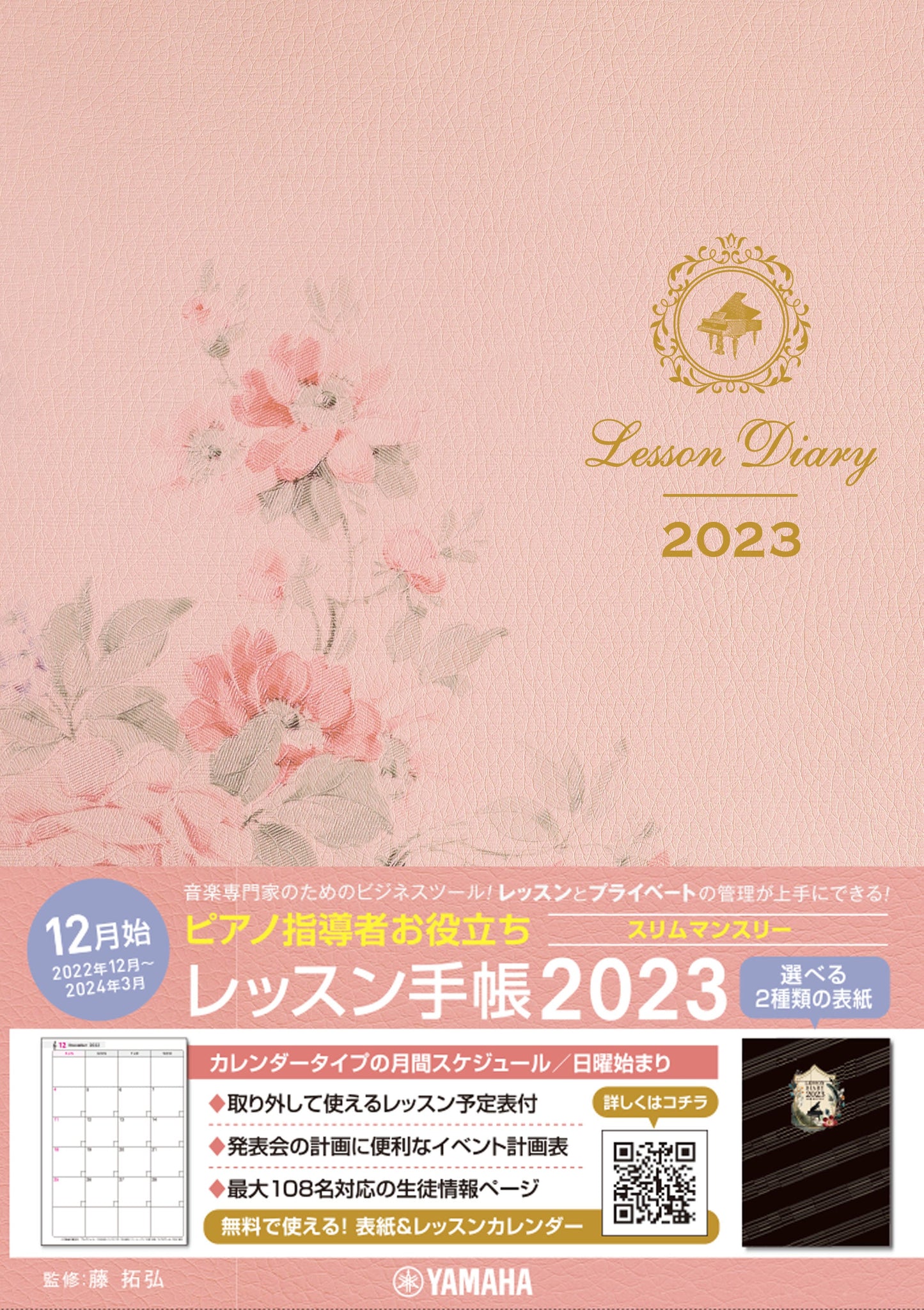 ピアノ指導者お役立ち レッスン手帳2023スリム 【マンスリー】