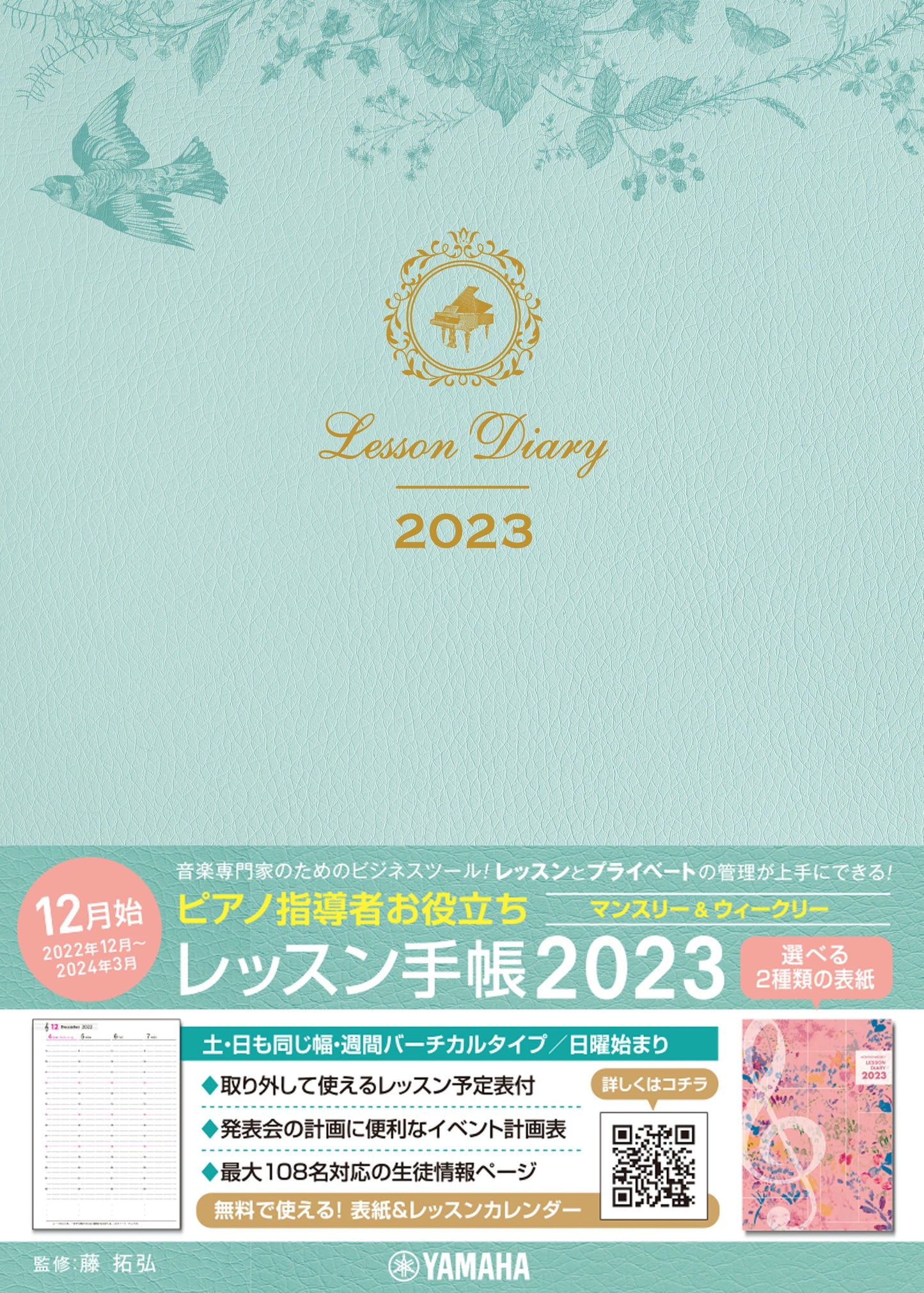 ピアノ指導者お役立ち レッスン手帳2023 【マンスリー&ウィークリー】