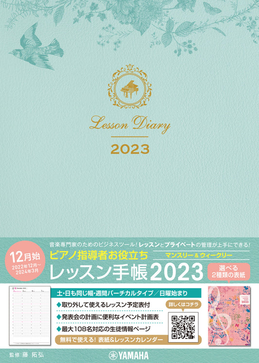 ピアノ指導者お役立ち レッスン手帳2023 【マンスリー&ウィークリー】
