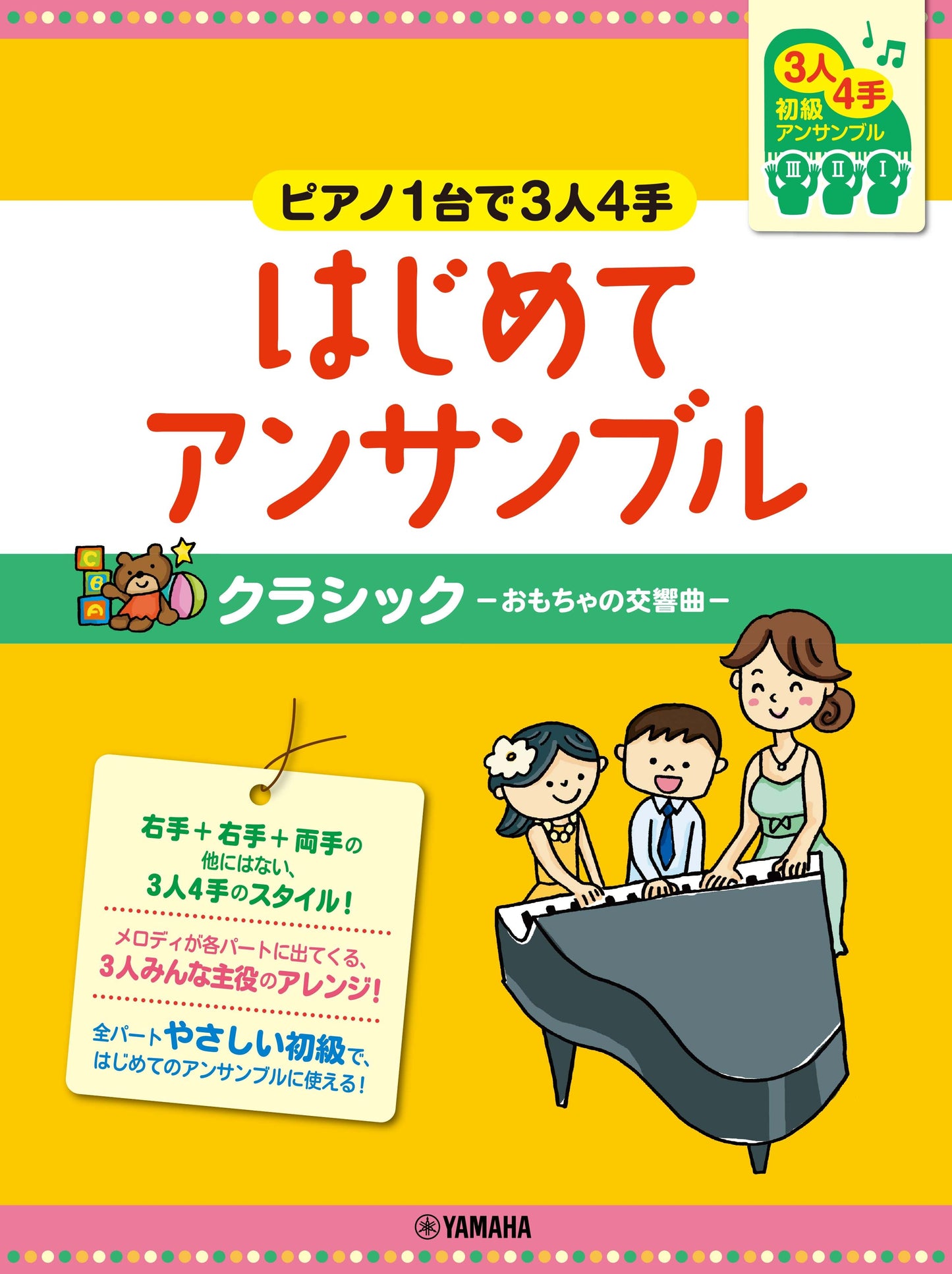 ピアノ連弾 初級 ~ピアノ1台で3人4手~はじめてアンサンブル クラシック-おもちゃの交響曲-
