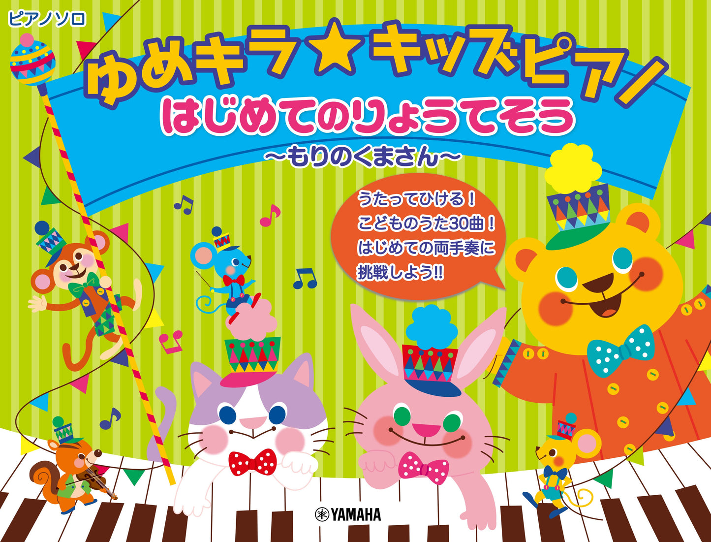 ゆめキラ☆キッズピアノ はじめてのりょうてそう ~もりのくまさん~