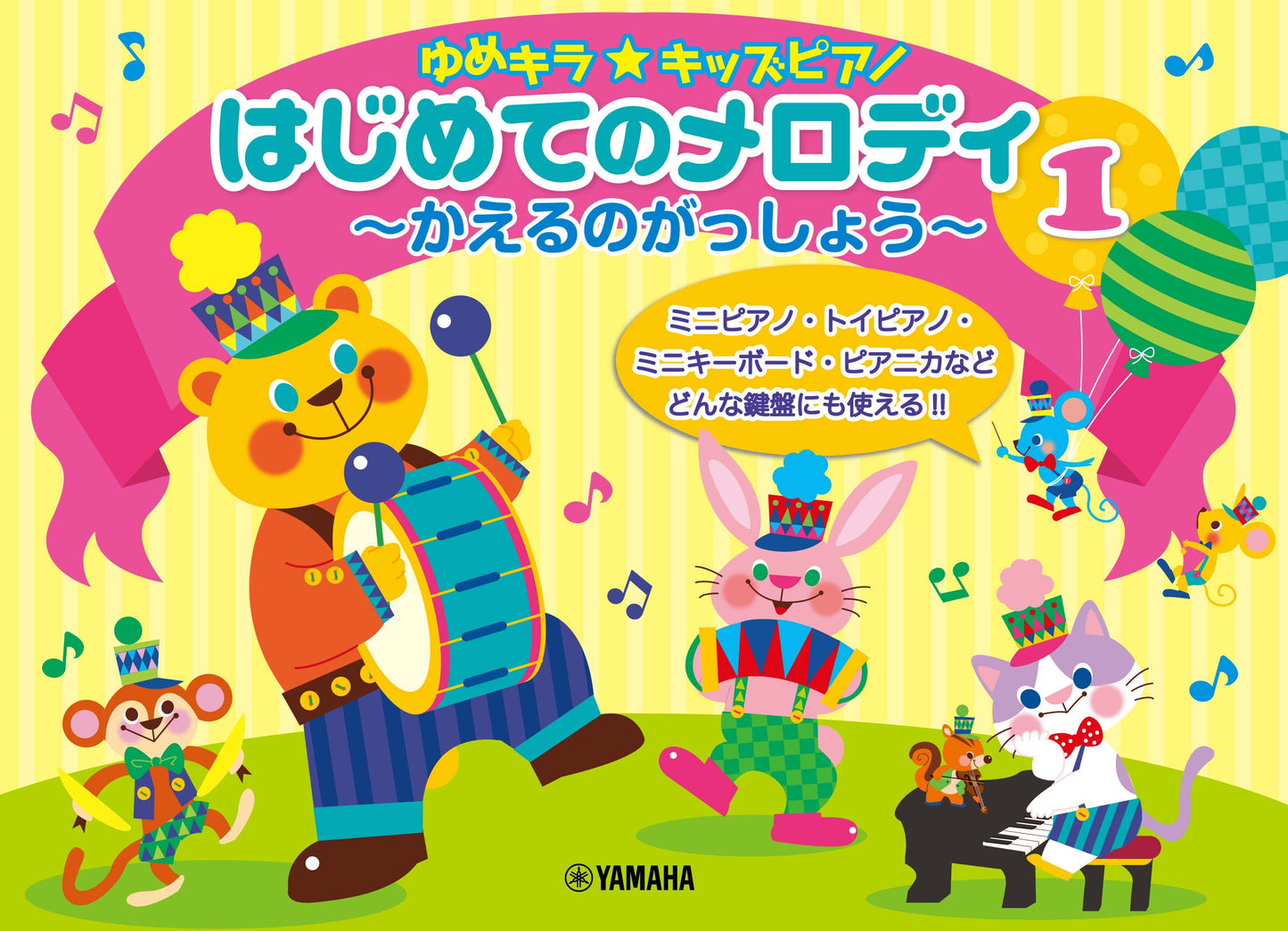 ゆめキラ☆キッズピアノ はじめてのメロディ 1 ~かえるのがっしょう~
