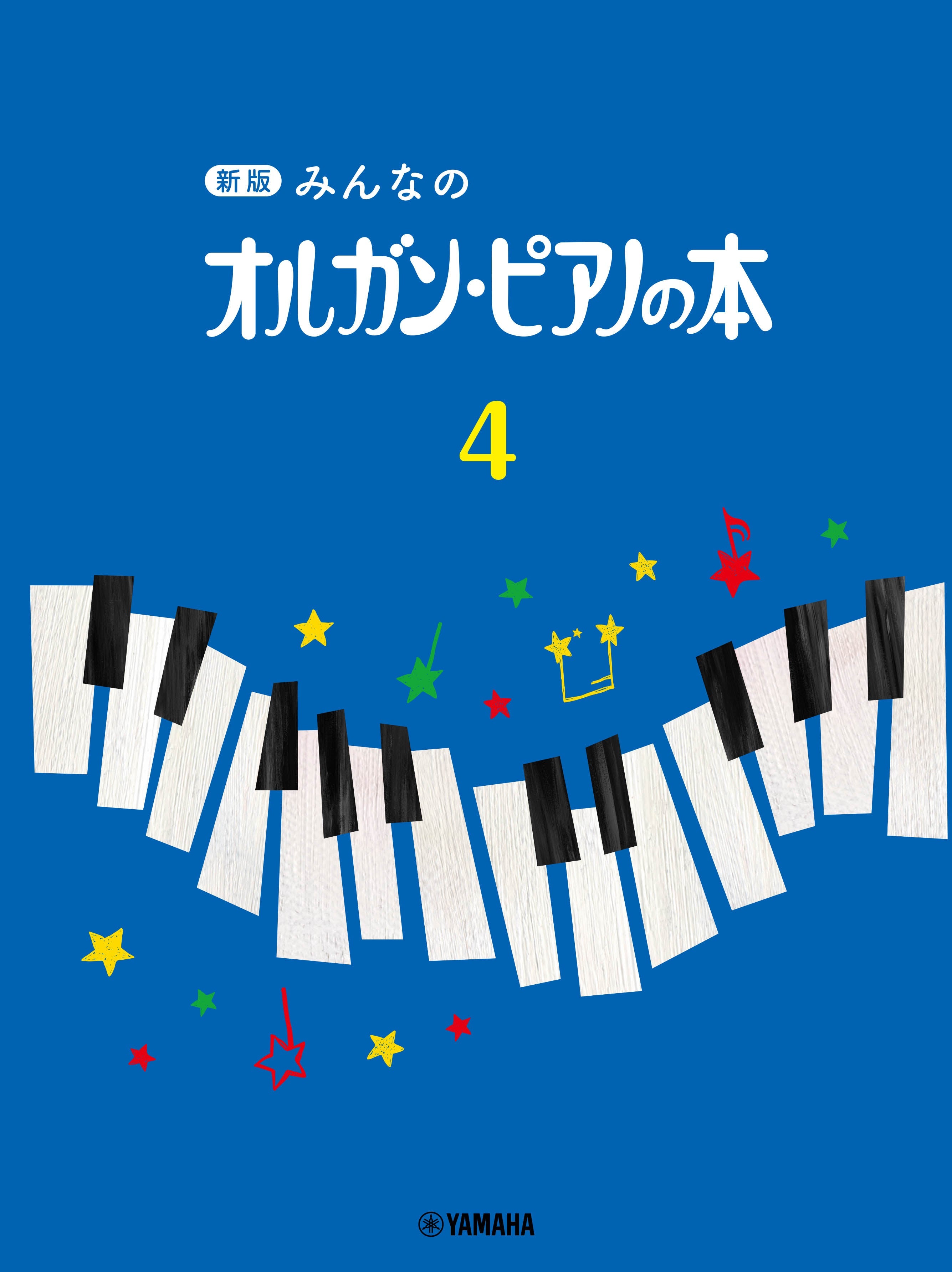新版 みんなのオルガン・ピアノの本 4 | ヤマハの楽譜通販サイト Sheet Music Store