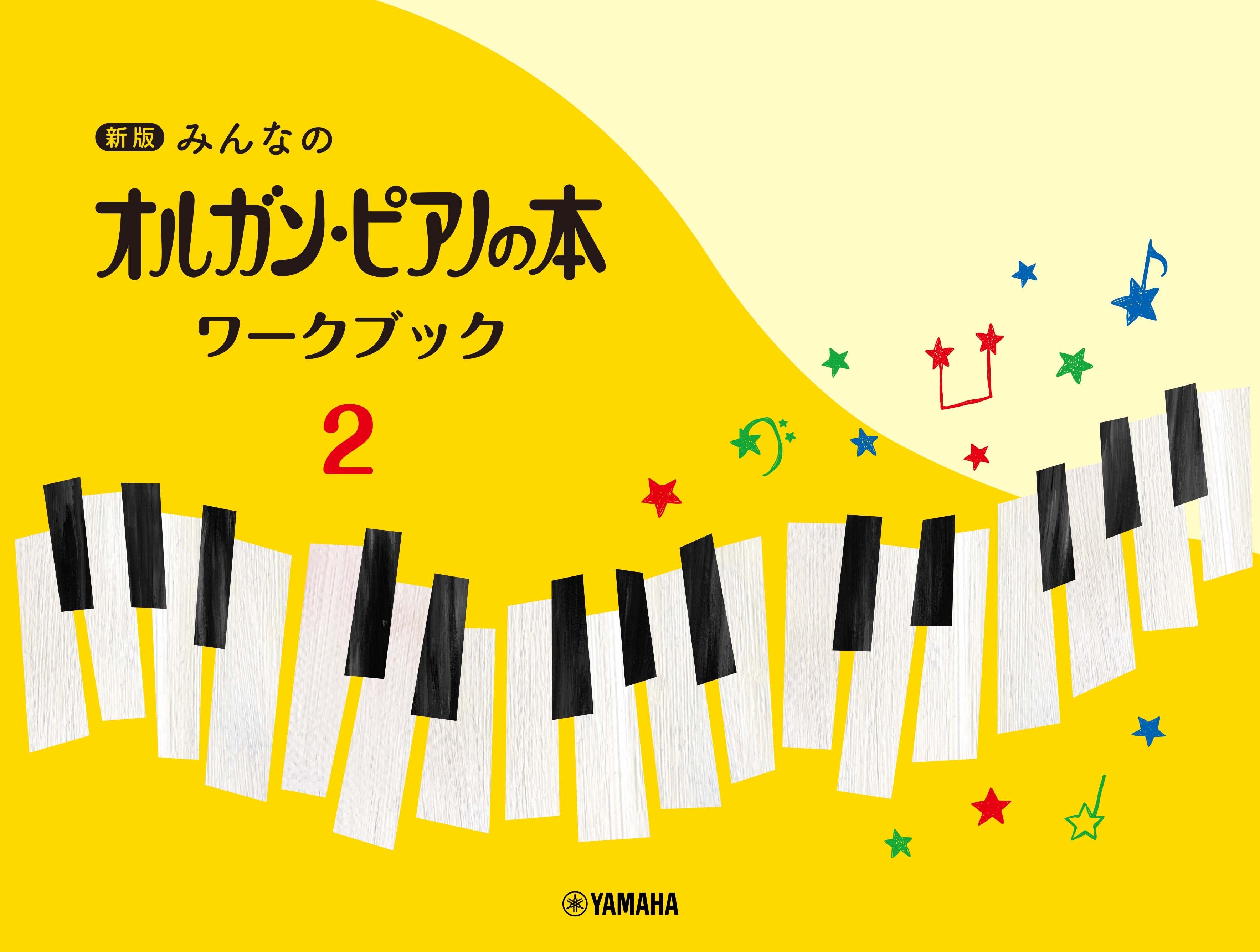 新版 みんなのオルガン・ピアノの本 ワークブック2 | ヤマハの楽譜通販サイト Sheet Music Store