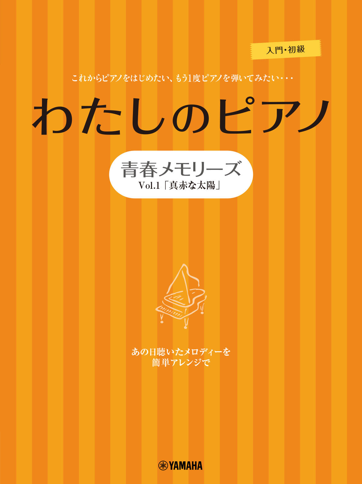 ピアノソロ・連弾 わたしのピアノ―青春メモリーズ Vol.1「真赤な太陽」―