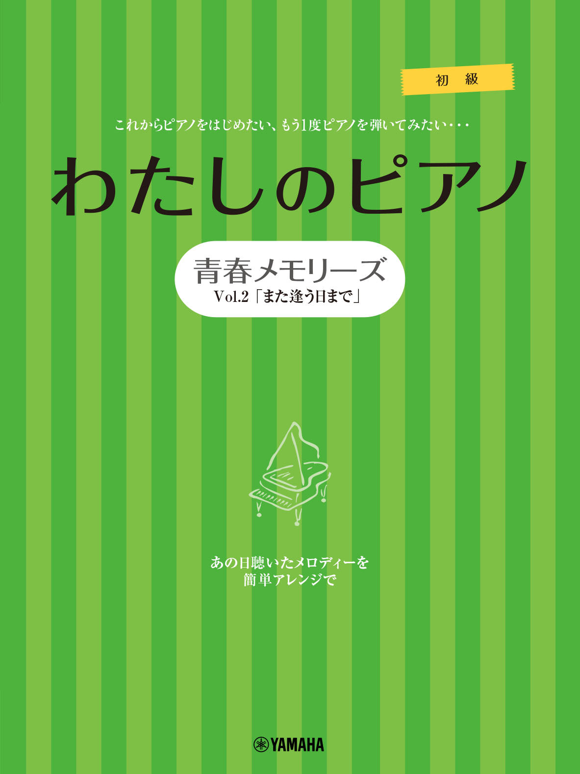ピアノソロ・連弾 わたしのピアノ―青春メモリーズ Vol.2「また逢う日まで」―