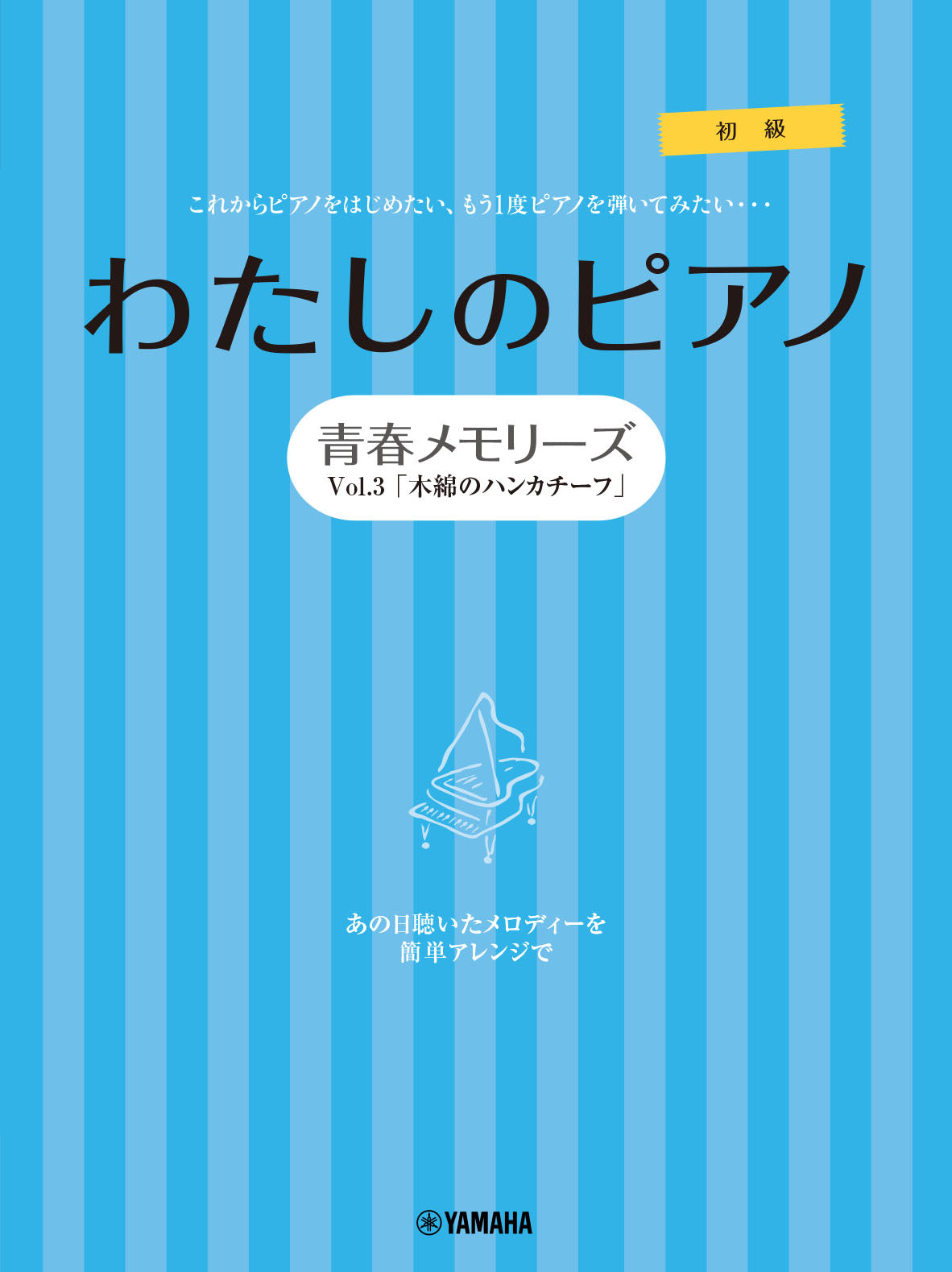 ピアノソロ・連弾 わたしのピアノ―青春メモリーズ Vol.3「木綿のハンカチーフ」―