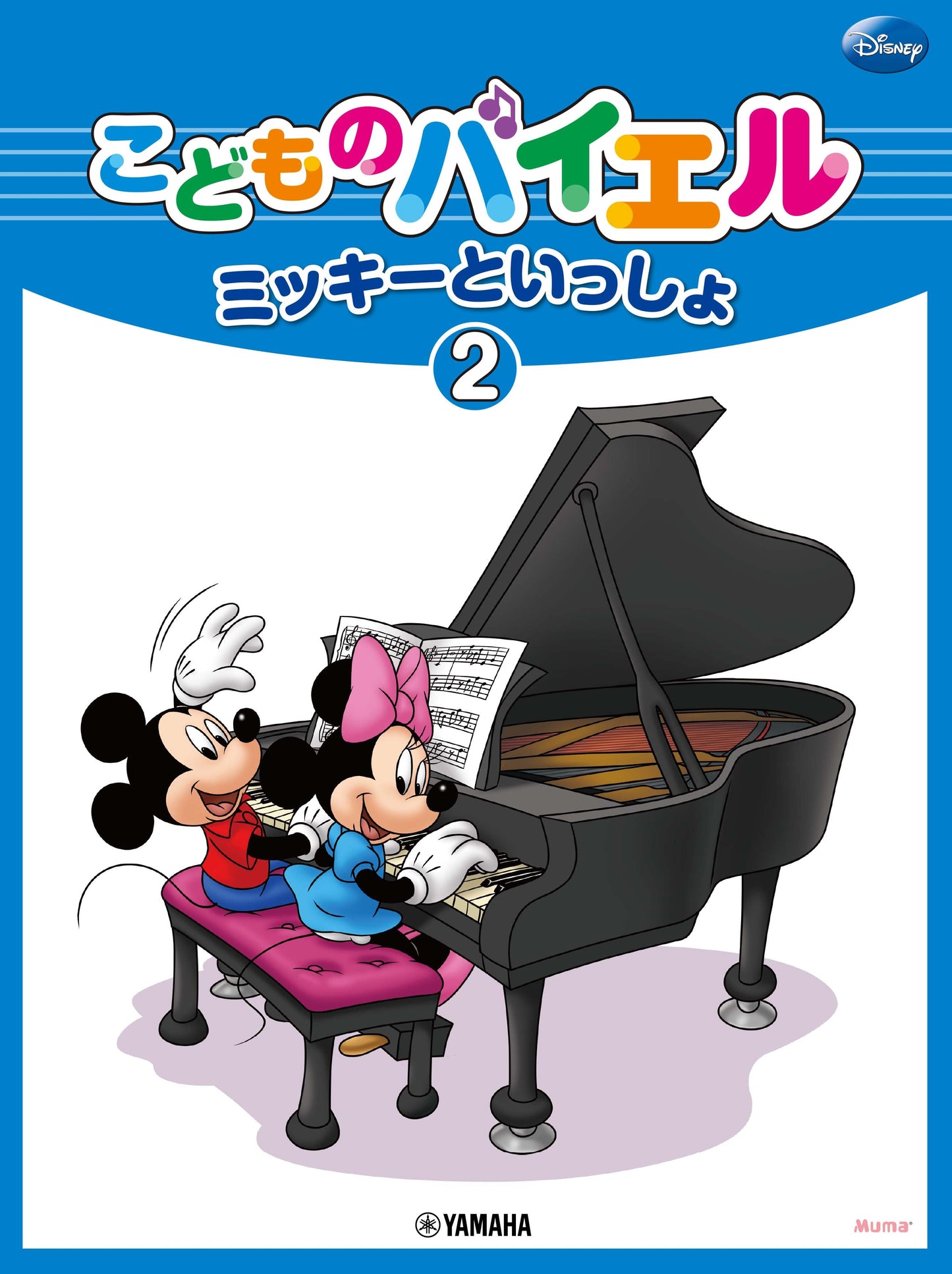 こどものバイエル ミッキーといっしょ2