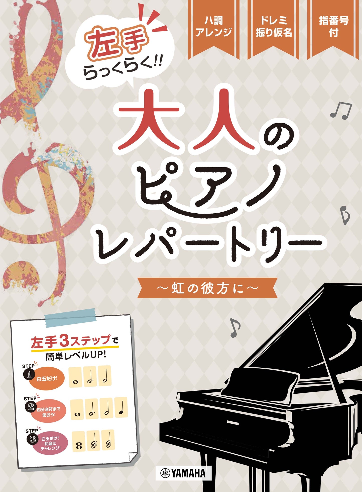 ピアノソロ 左手らっくらく!!大人のピアノ・レパートリー ~虹の彼方に~